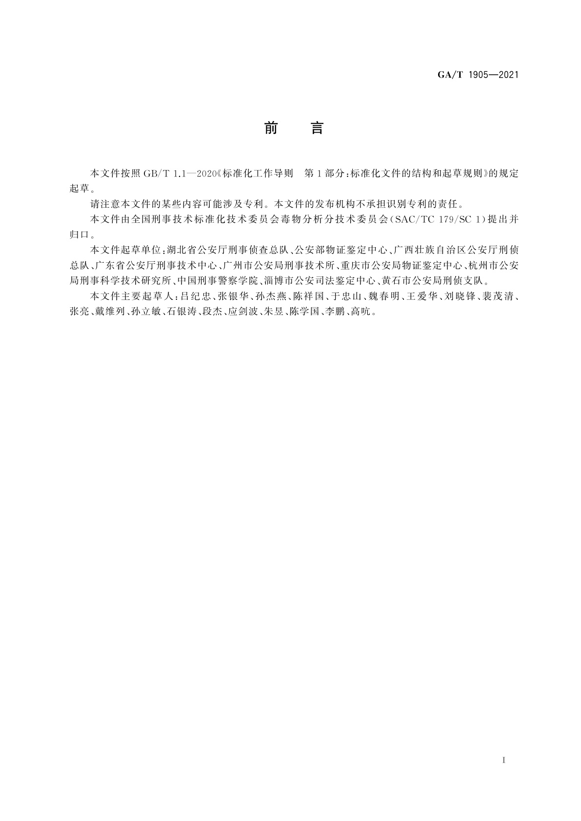 GA/T 1905-2021 法庭科学　生物检材中溴敌隆等14种抗凝血鼠药检验　液相色谱-质谱法
