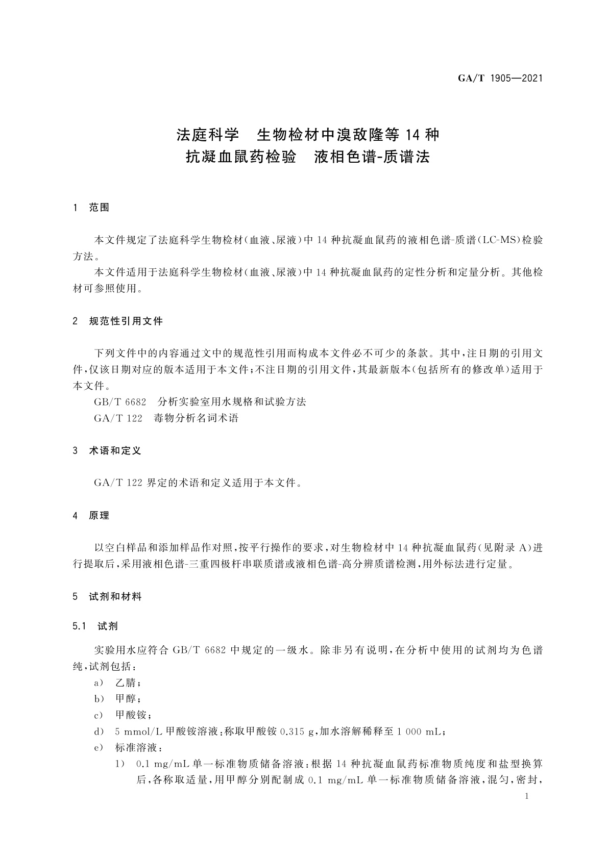 GA/T 1905-2021 法庭科学　生物检材中溴敌隆等14种抗凝血鼠药检验　液相色谱-质谱法