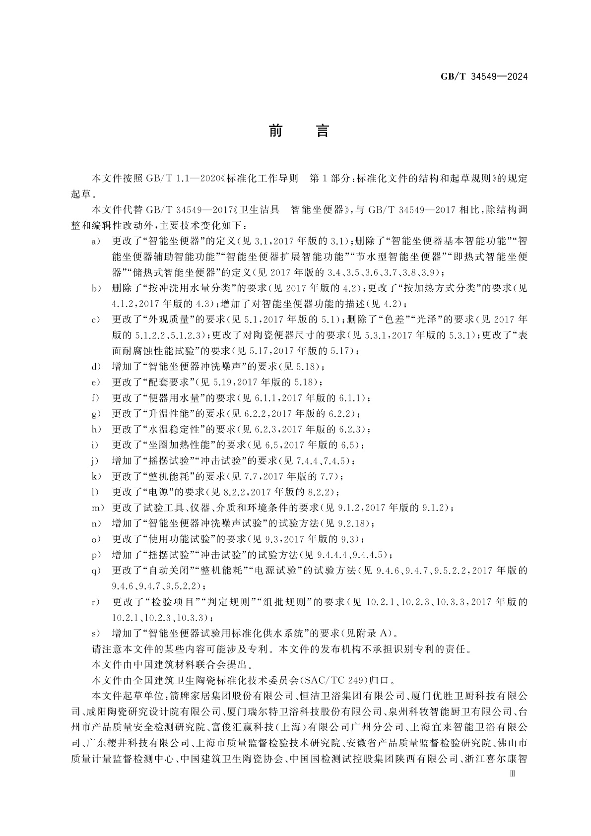 GB/T 34549-2024 卫生洁具　智能坐便器