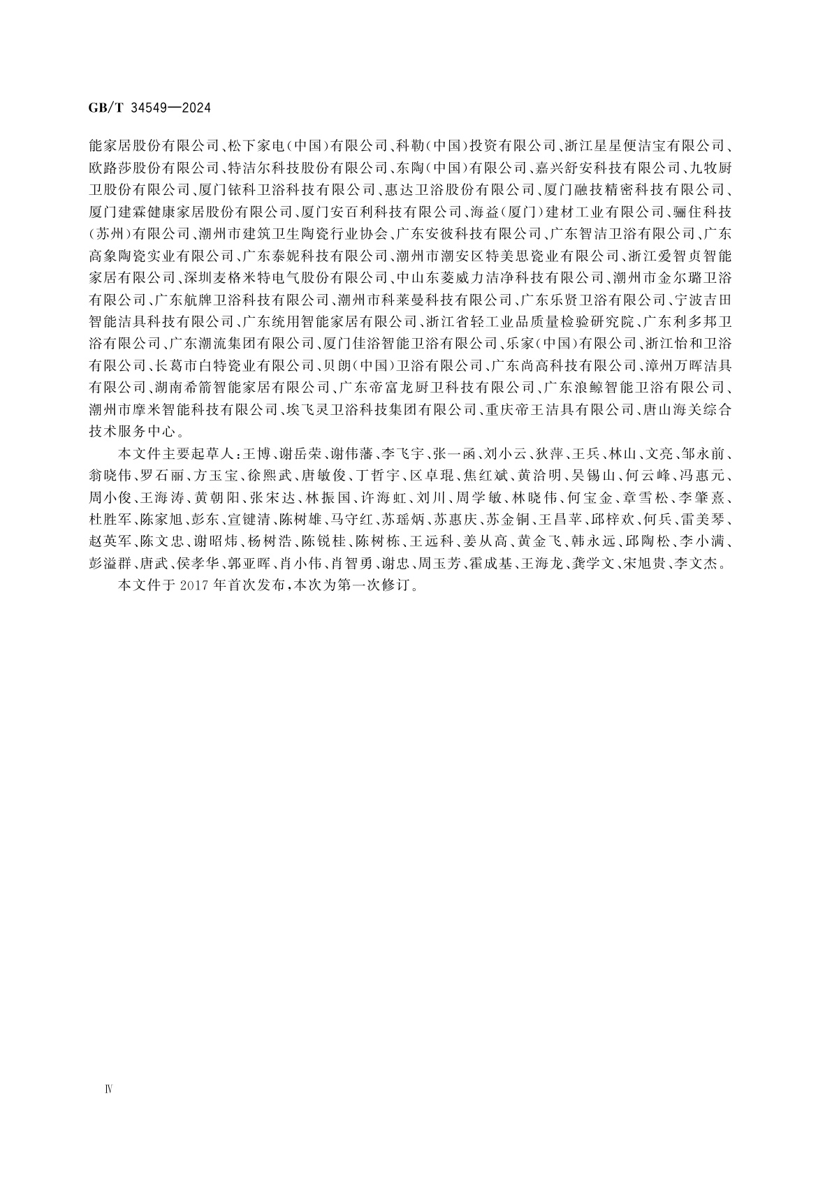 GB/T 34549-2024 卫生洁具　智能坐便器