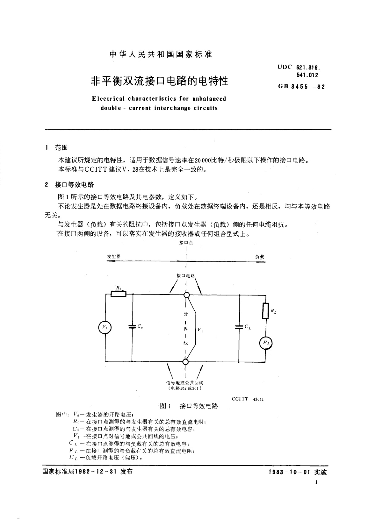 GB/T 3455-1982 非平衡双流接口电路的电特性