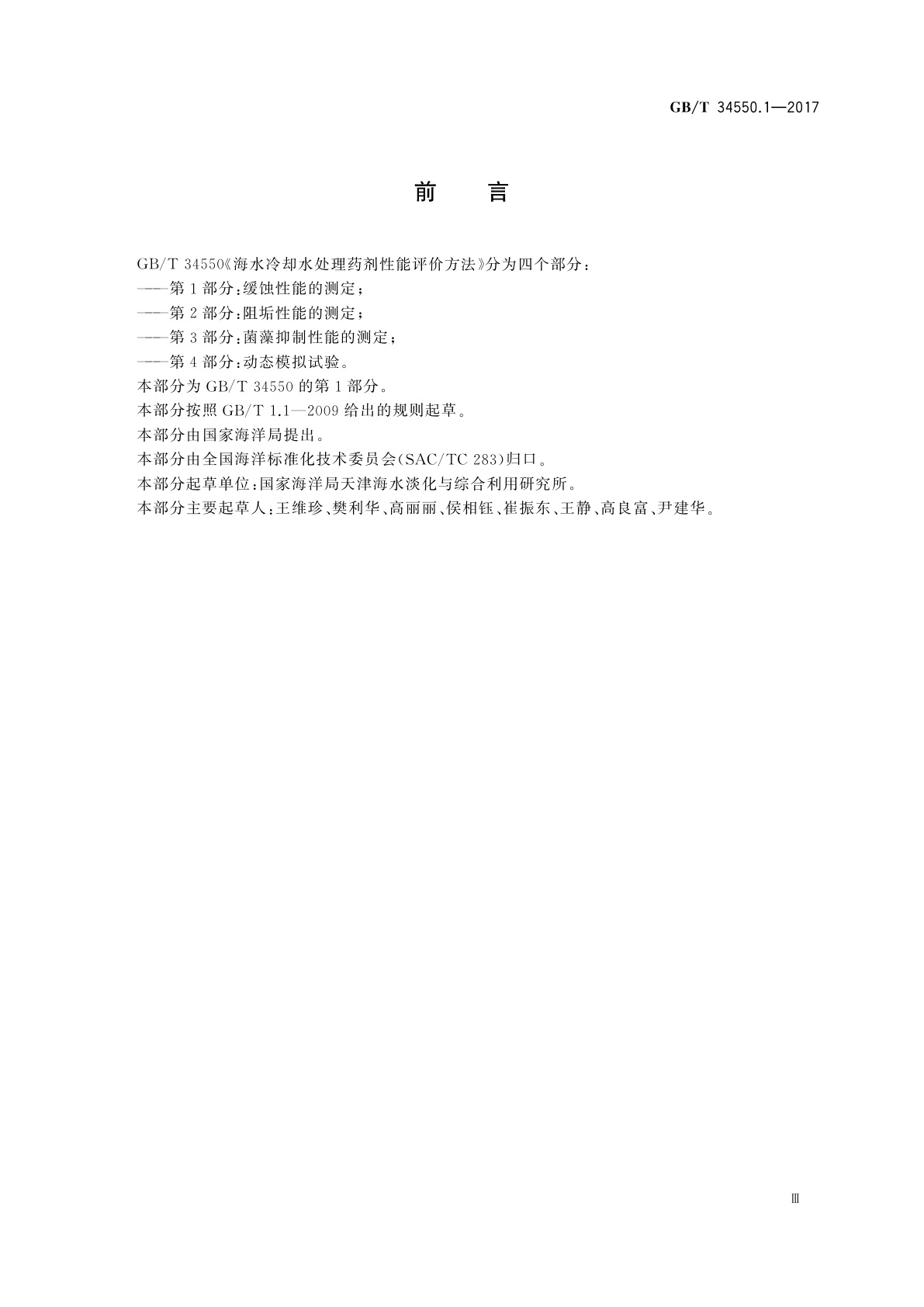 GB/T 34550.1-2017 海水冷却水处理药剂性能评价方法　第1部分：缓蚀性能的测定