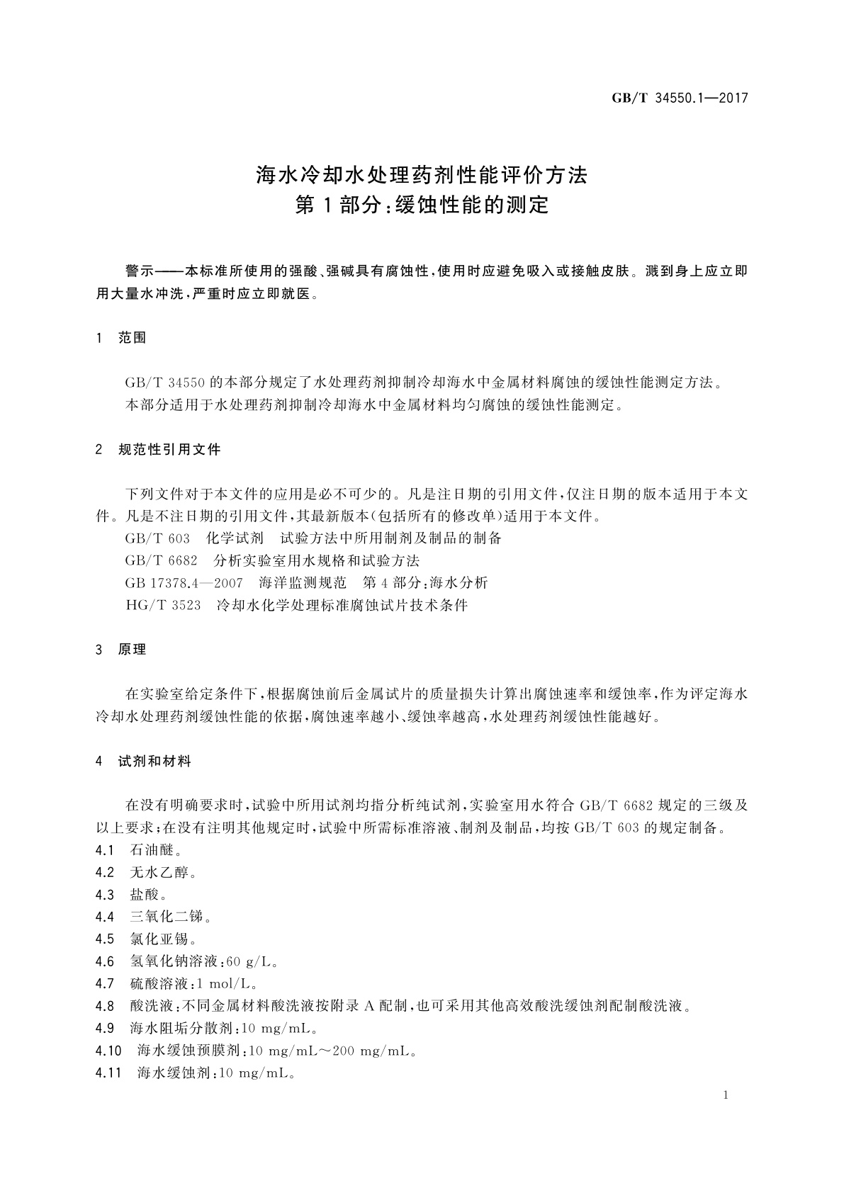 GB/T 34550.1-2017 海水冷却水处理药剂性能评价方法　第1部分：缓蚀性能的测定