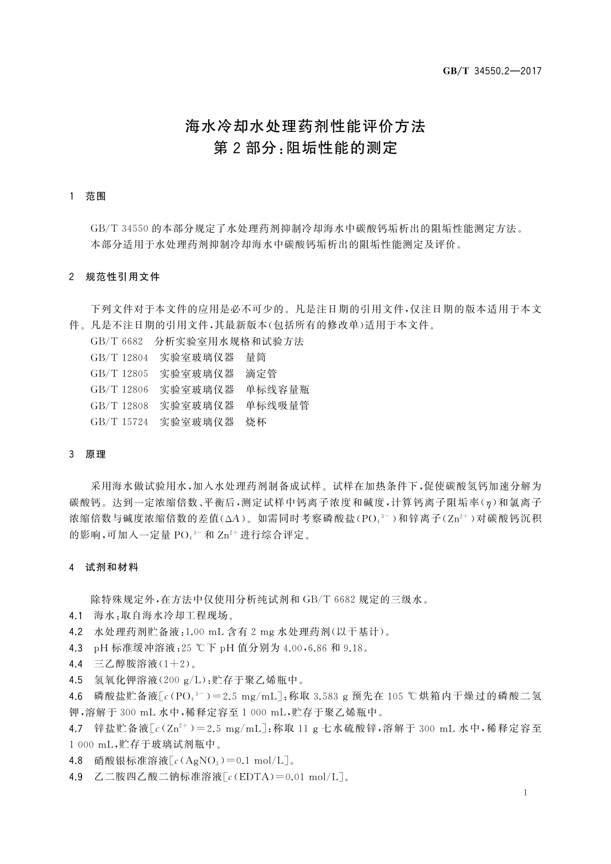 GB/T 34550.2-2017 海水冷却水处理药剂性能评价方法　第2部分：阻垢性能的测定