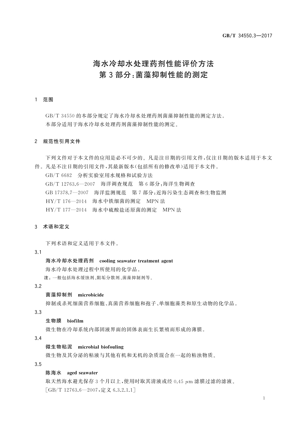 GB/T 34550.3-2017 海水冷却水处理药剂性能评价方法　第3部分：菌藻抑制性能的测定