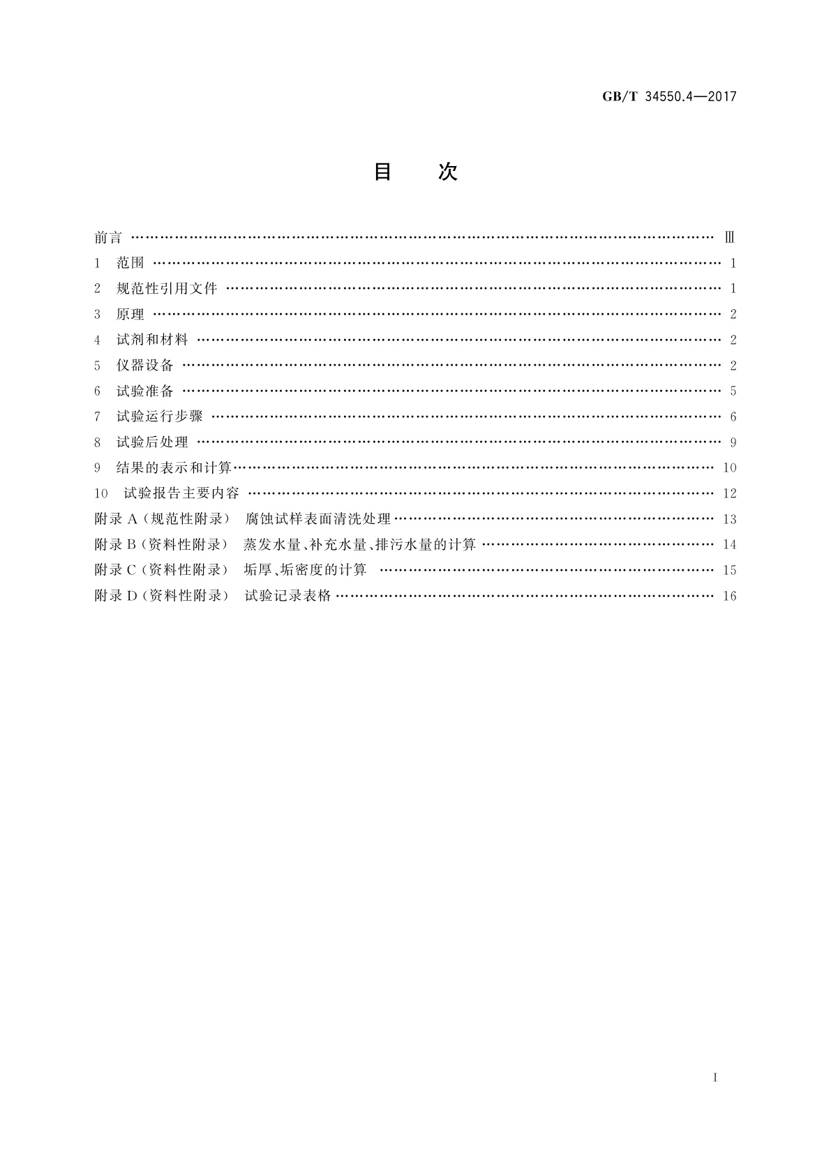 GB/T 34550.4-2017 海水冷却水处理药剂性能评价方法　第4部分：动态模拟试验