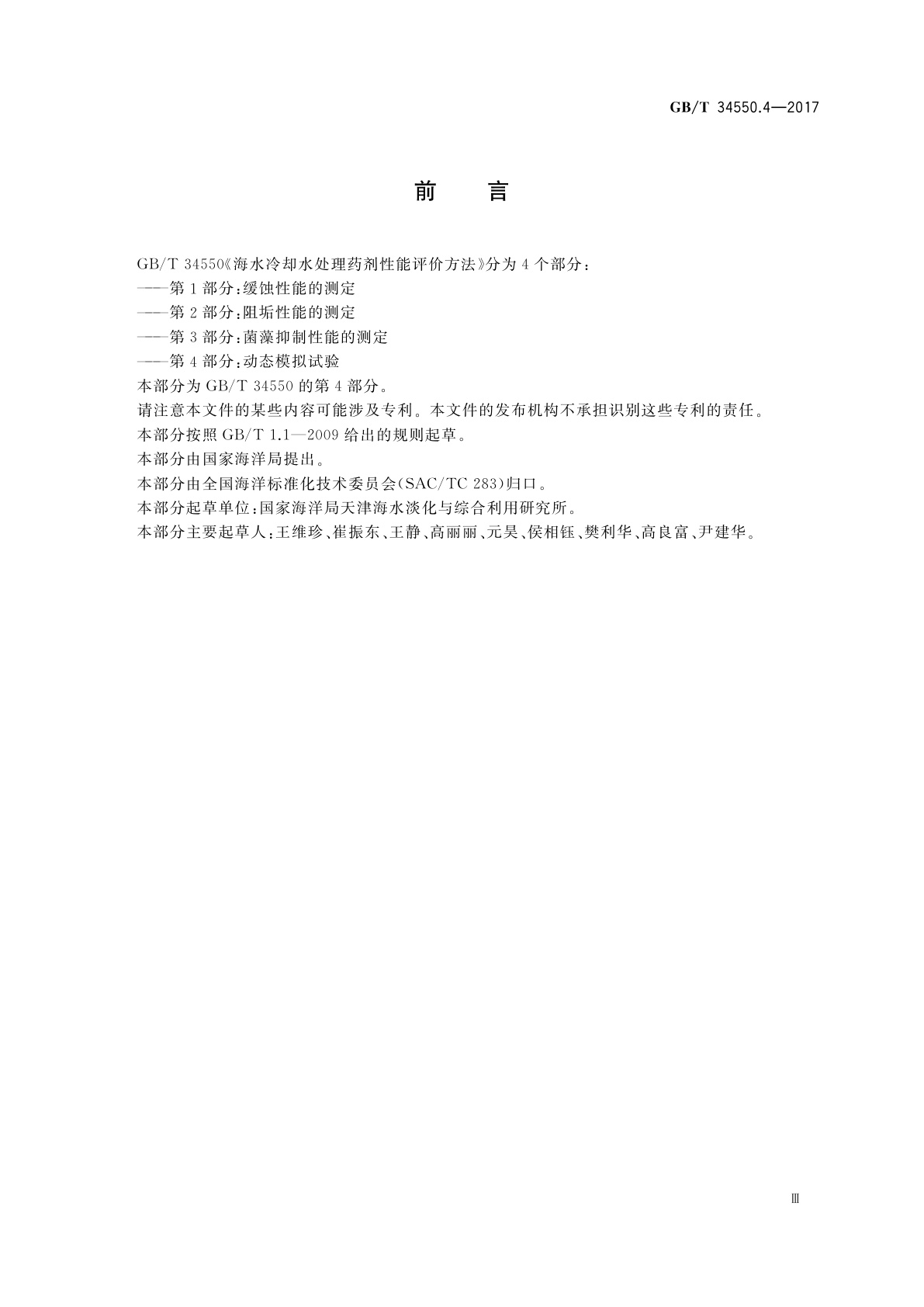 GB/T 34550.4-2017 海水冷却水处理药剂性能评价方法　第4部分：动态模拟试验