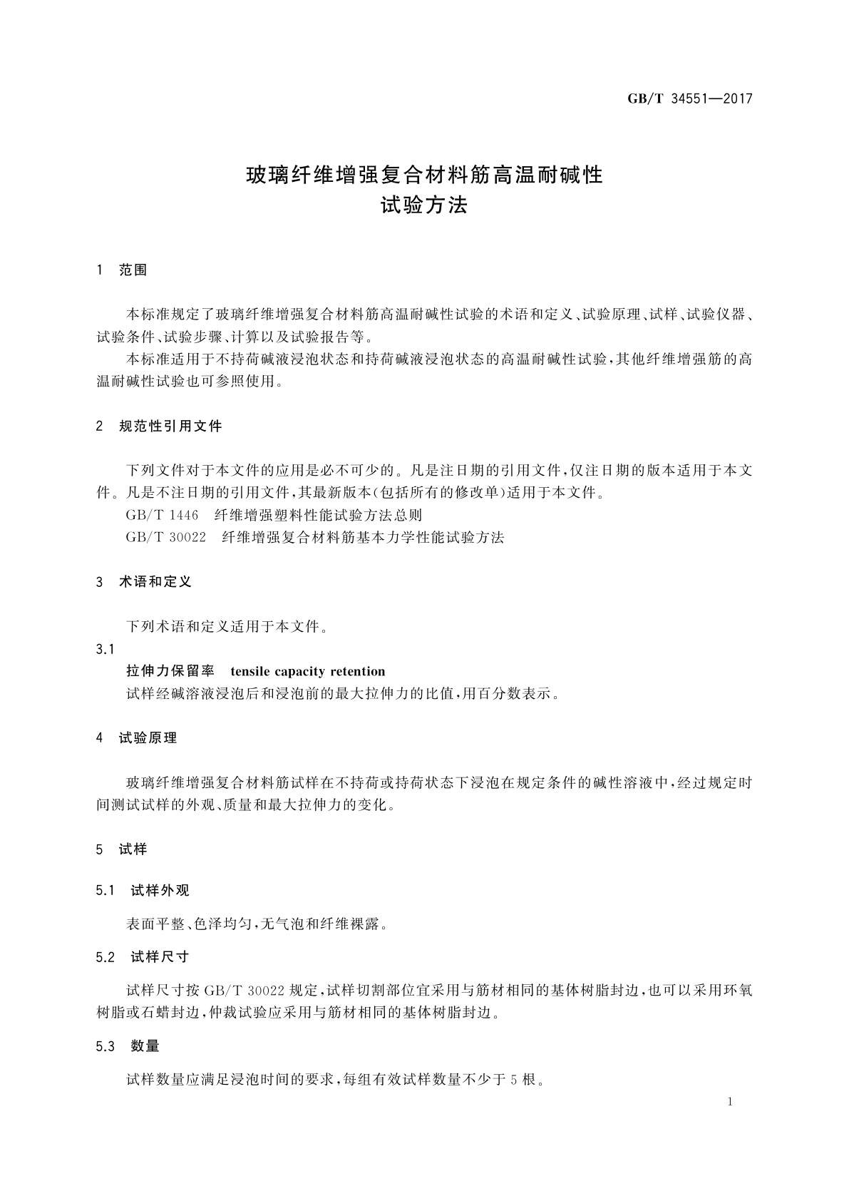 GB/T 34551-2017 玻璃纤维增强复合材料筋高温耐碱性试验方法