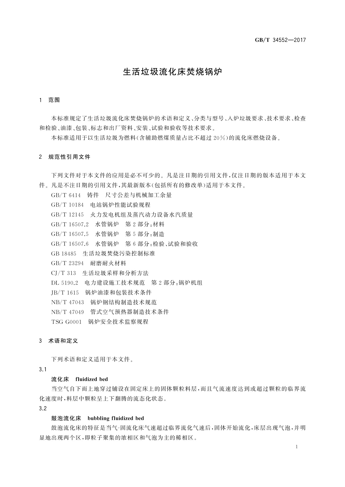 GB/T 34552-2017 生活垃圾流化床焚烧锅炉