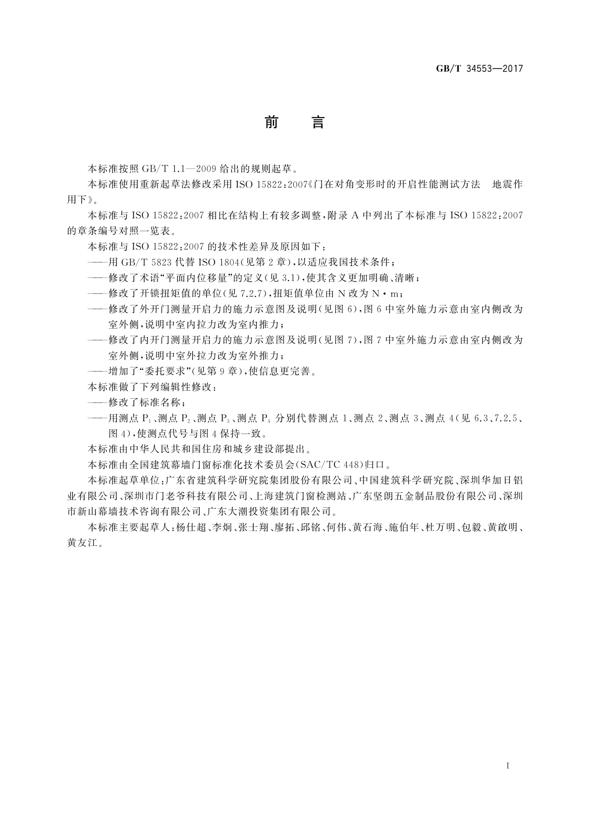 GB/T 34553-2017 门在地震作用下角变形时的开启性能试验方法