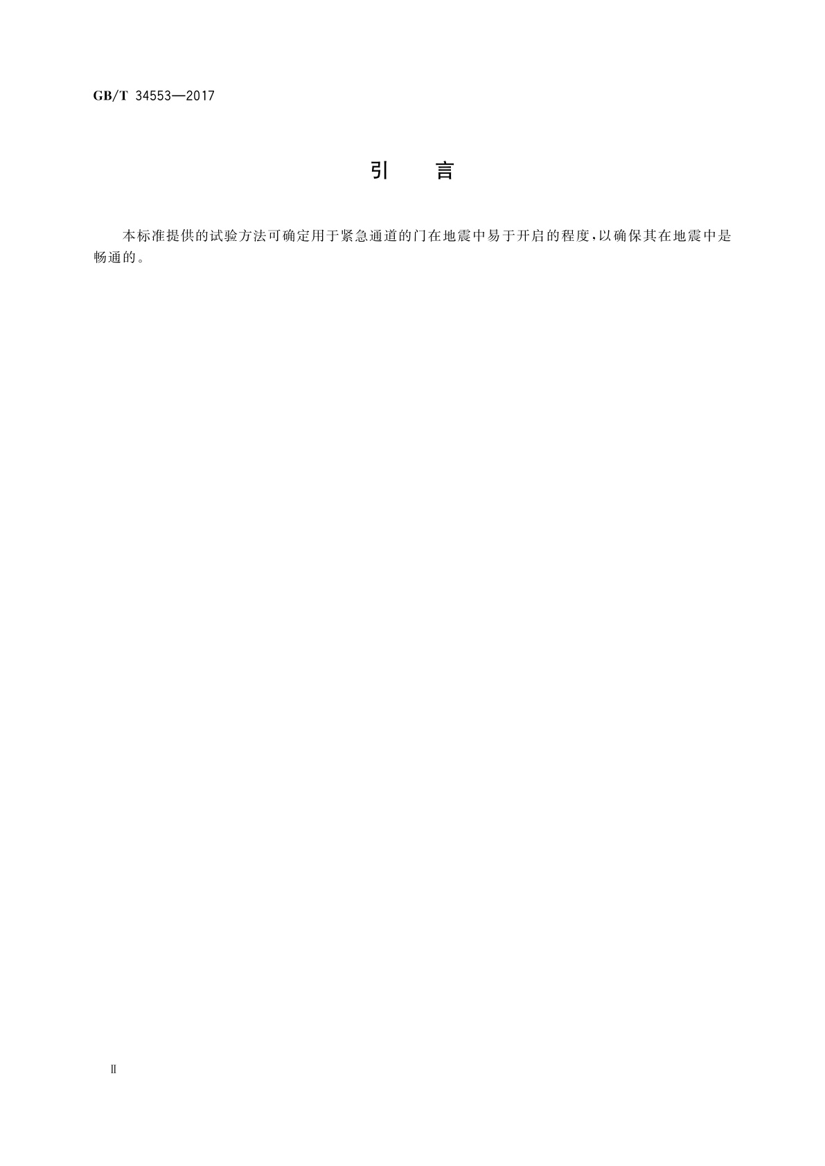 GB/T 34553-2017 门在地震作用下角变形时的开启性能试验方法
