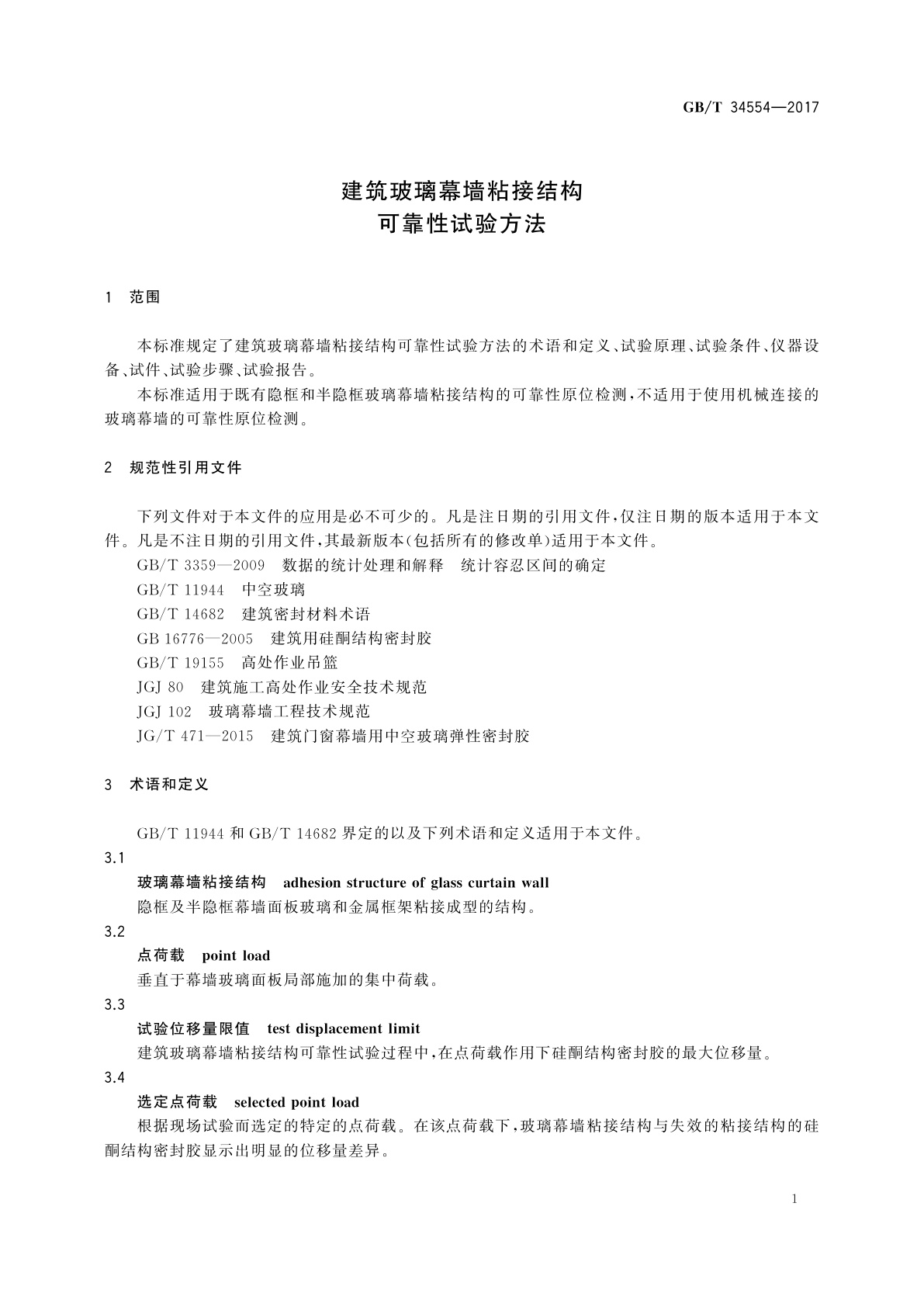 GB/T 34554-2017 建筑玻璃幕墙粘接结构可靠性试验方法