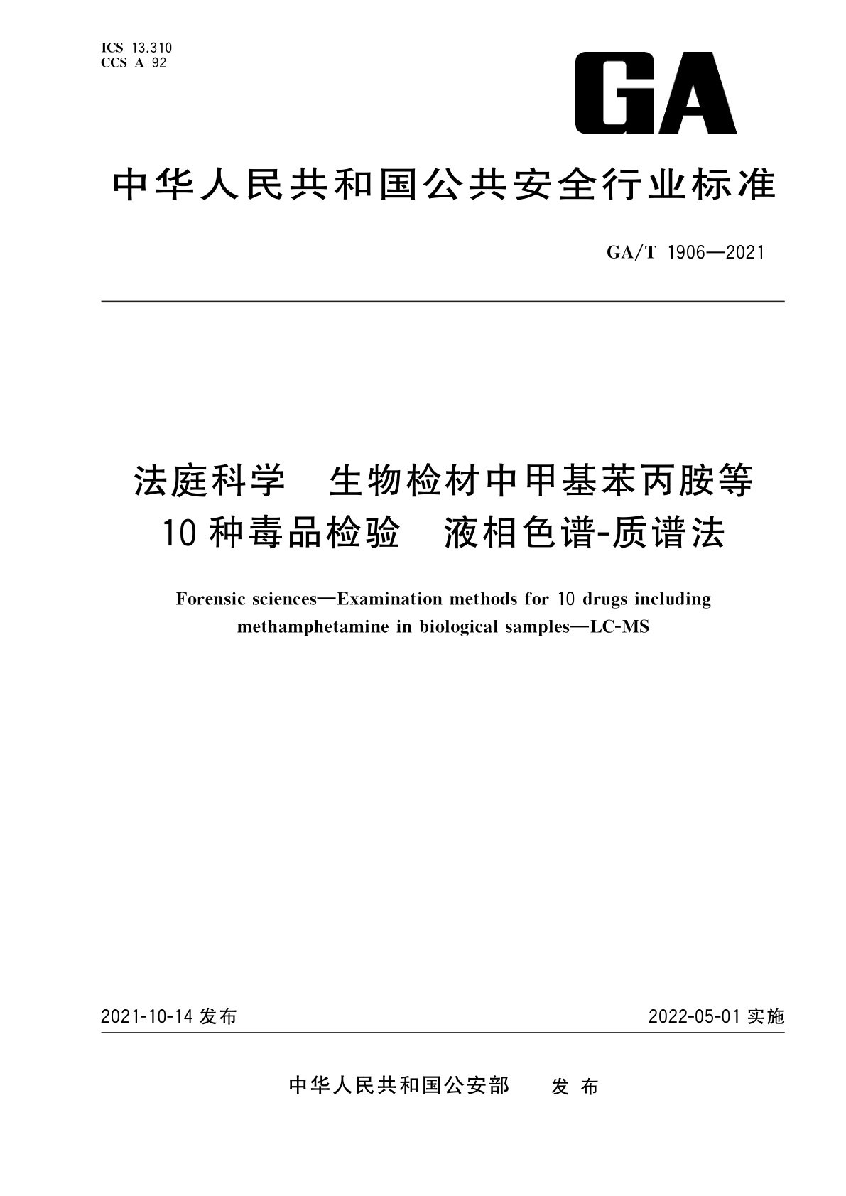 GA/T 1906-2021 法庭科学　生物检材中甲基苯丙胺等10种毒品检验　液相色谱-质谱法