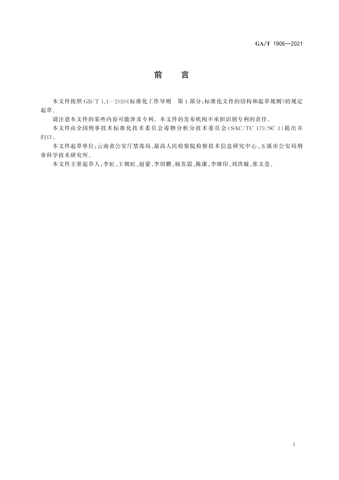 GA/T 1906-2021 法庭科学　生物检材中甲基苯丙胺等10种毒品检验　液相色谱-质谱法