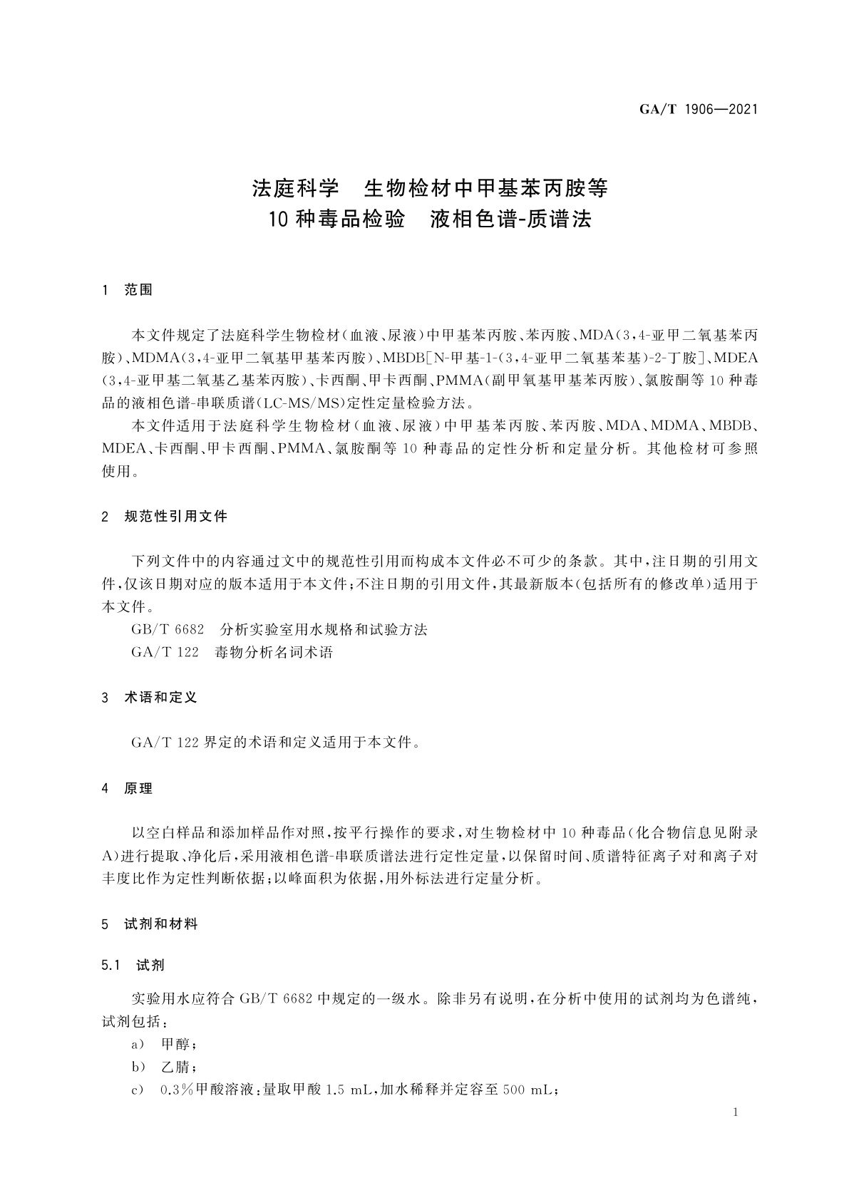 GA/T 1906-2021 法庭科学　生物检材中甲基苯丙胺等10种毒品检验　液相色谱-质谱法