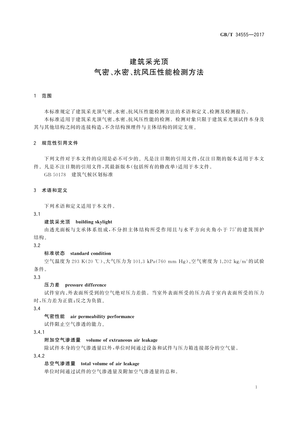 GB/T 34555-2017 建筑采光顶气密、水密、抗风压性能检测方法