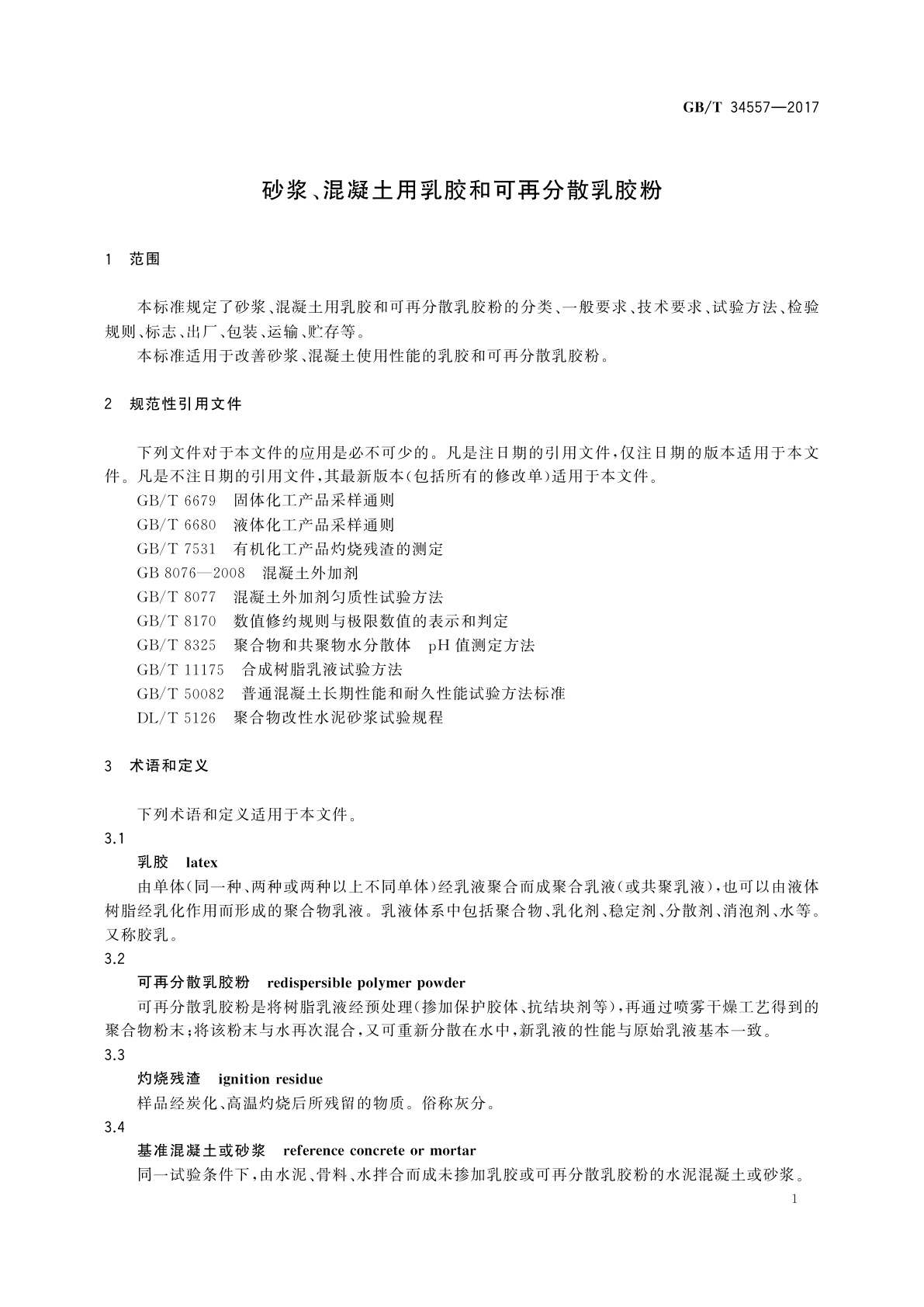 GB/T 34557-2017 砂浆、混凝土用乳胶和可再分散乳胶粉