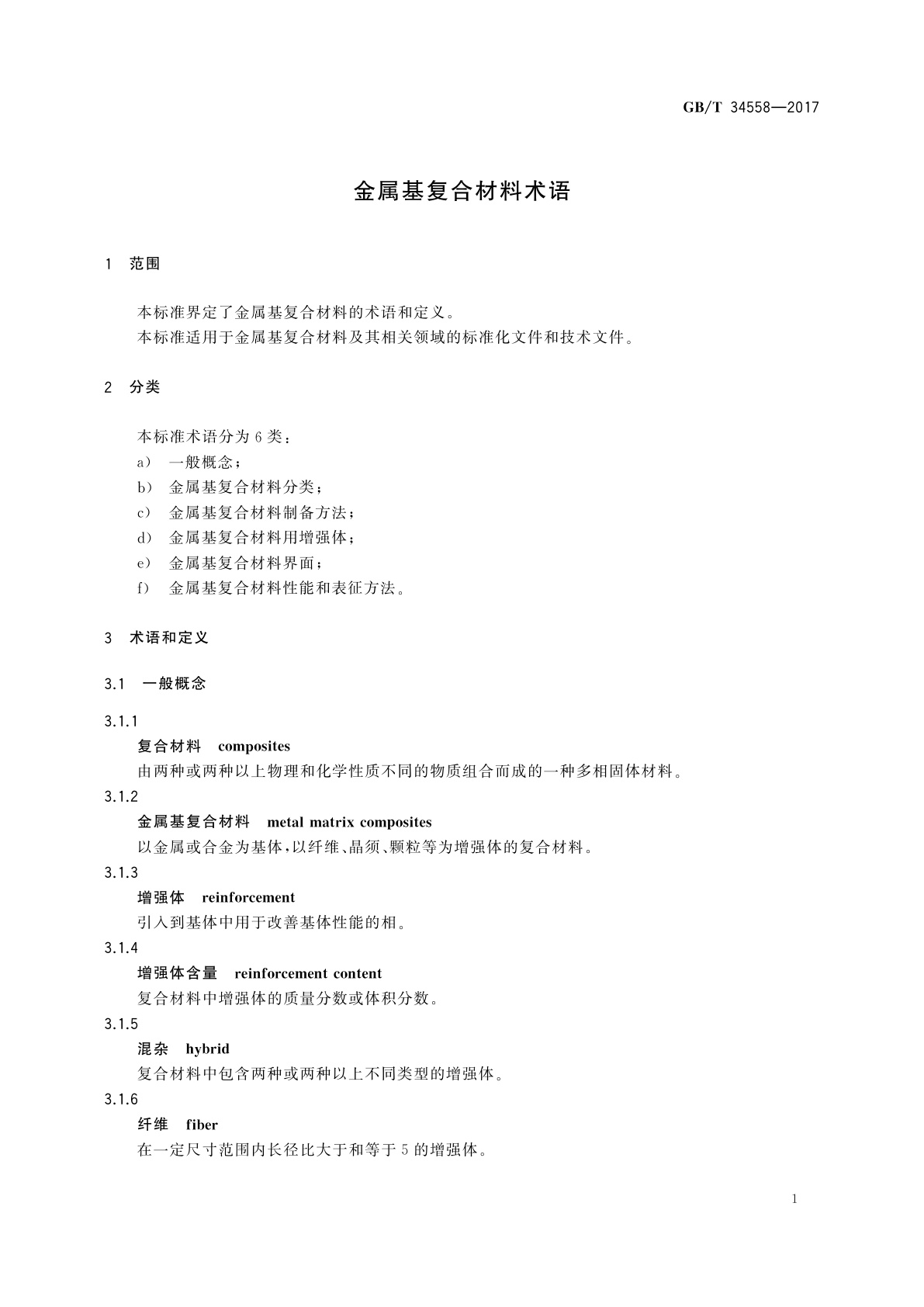 GB/T 34558-2017 金属基复合材料术语