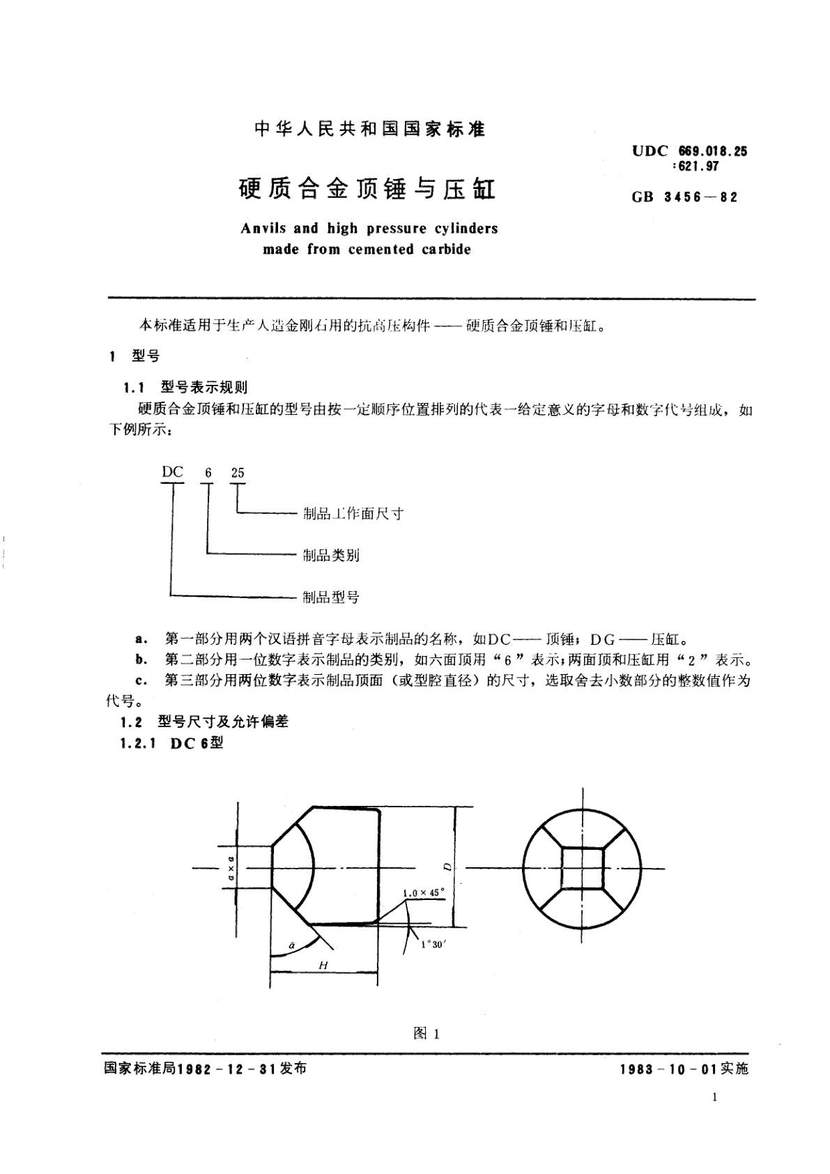 GB/T 3456-1982 硬质合金顶锤与压缸