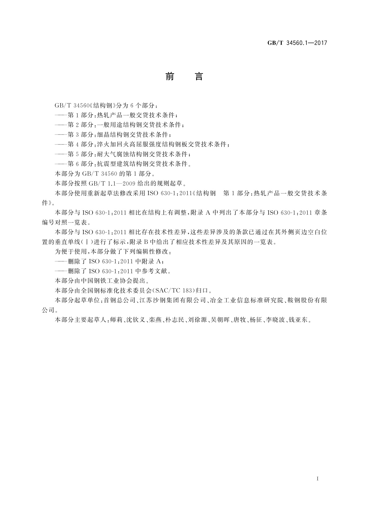 GB/T 34560.1-2017 结构钢　第1部分：热轧产品一般交货技术条件