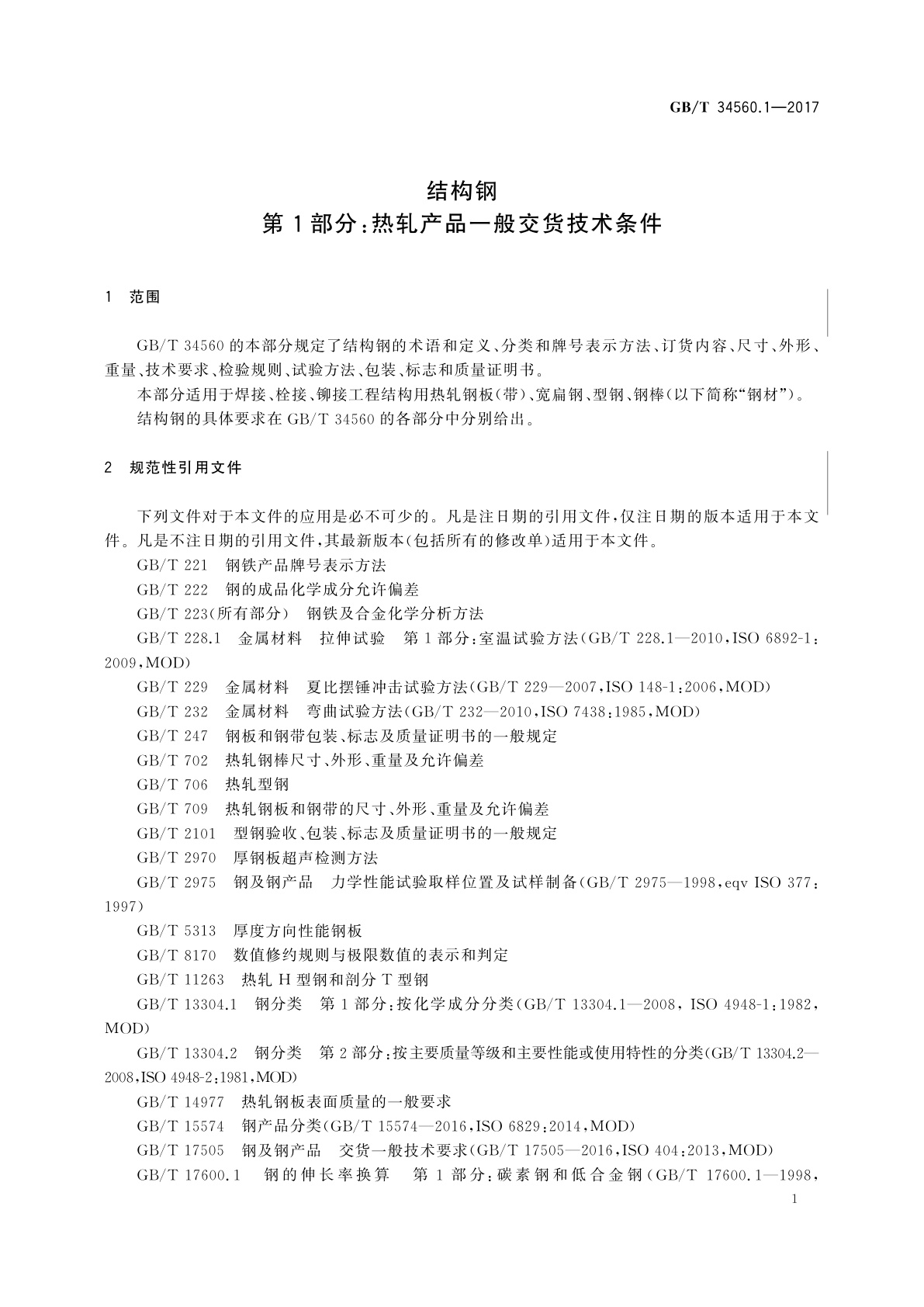 GB/T 34560.1-2017 结构钢　第1部分：热轧产品一般交货技术条件