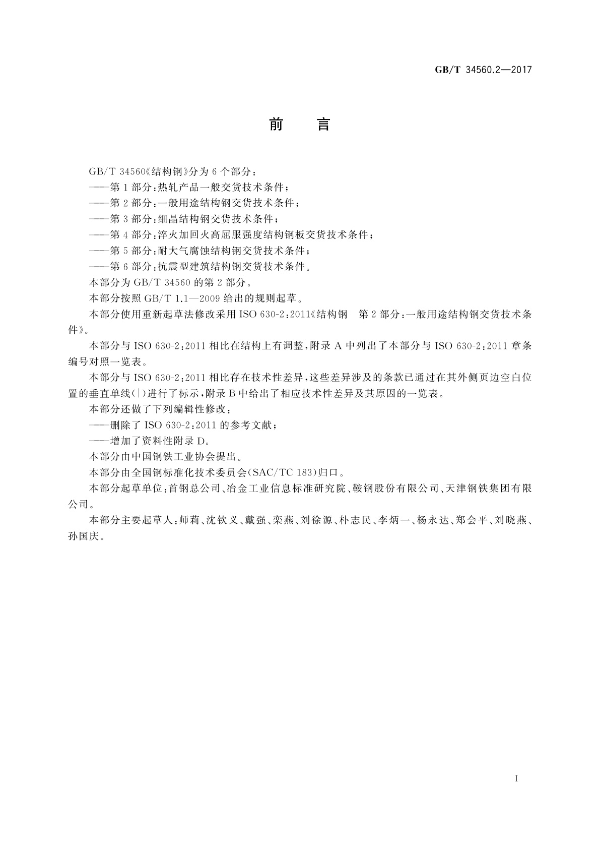 GB/T 34560.2-2017 结构钢　第2部分：一般用途结构钢交货技术条件