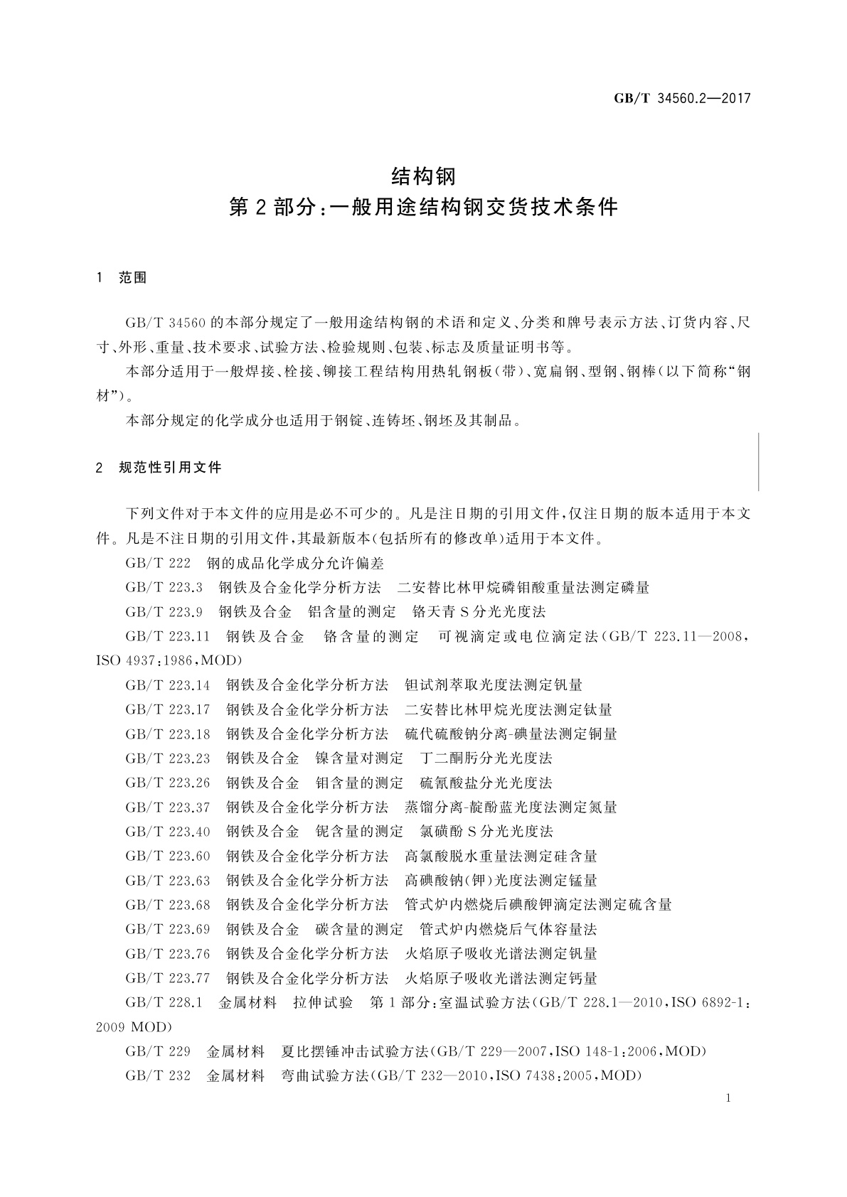 GB/T 34560.2-2017 结构钢　第2部分：一般用途结构钢交货技术条件
