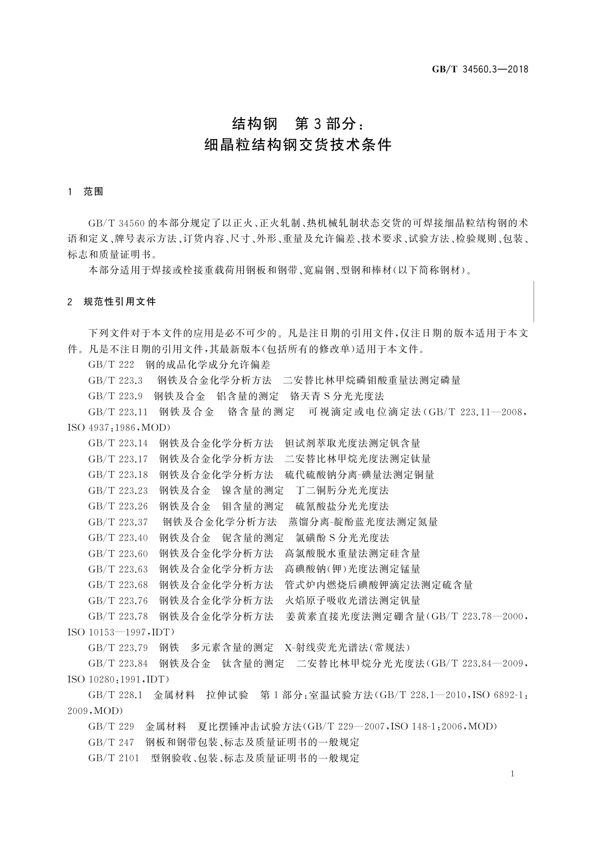 GB/T 34560.3-2018 结构钢　第3部分：细晶粒结构钢交货技术条件