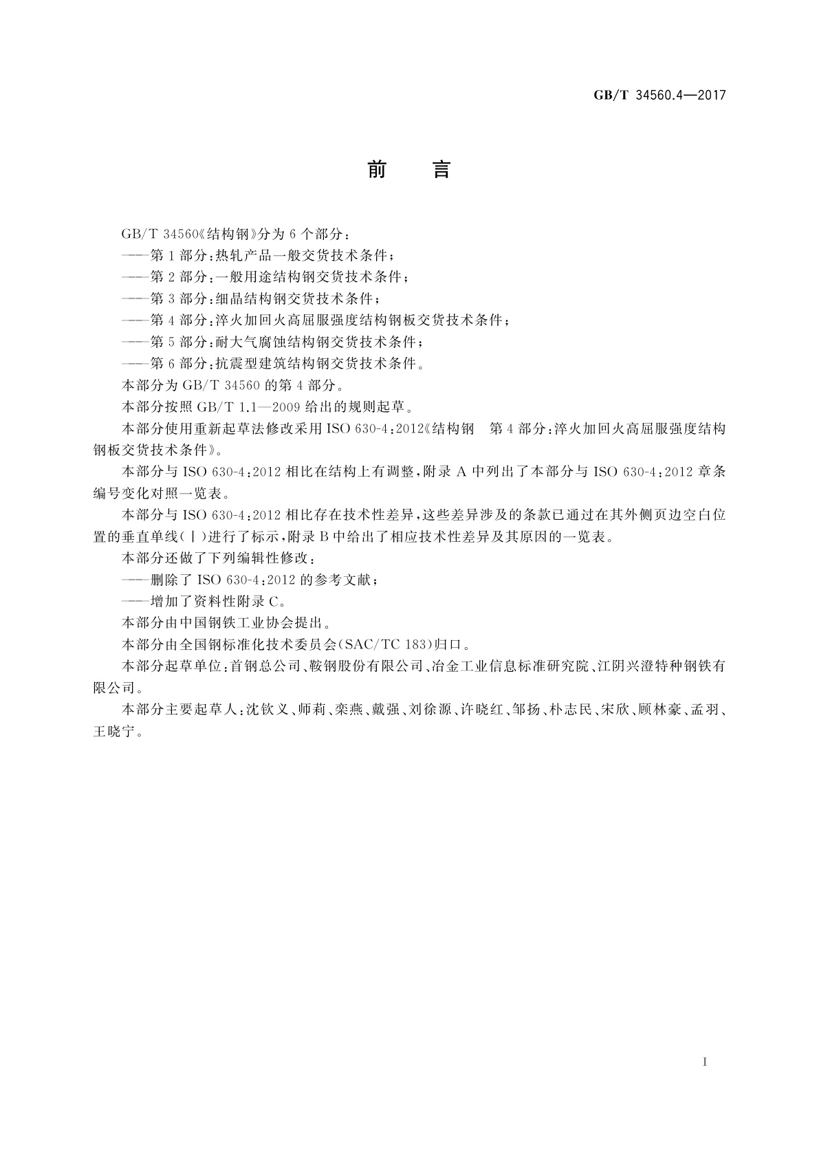 GB/T 34560.4-2017 结构钢　第4部分：淬火加回火高屈服强度结构钢板交货技术条件