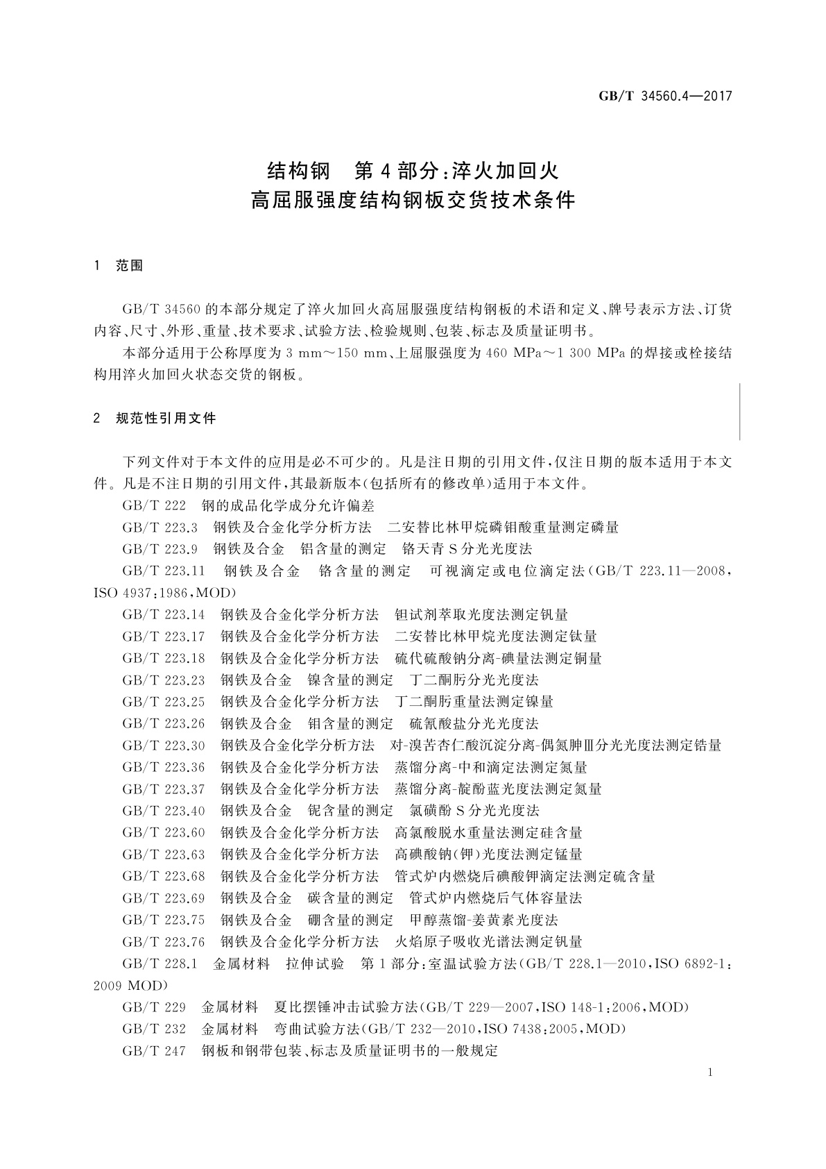 GB/T 34560.4-2017 结构钢　第4部分：淬火加回火高屈服强度结构钢板交货技术条件