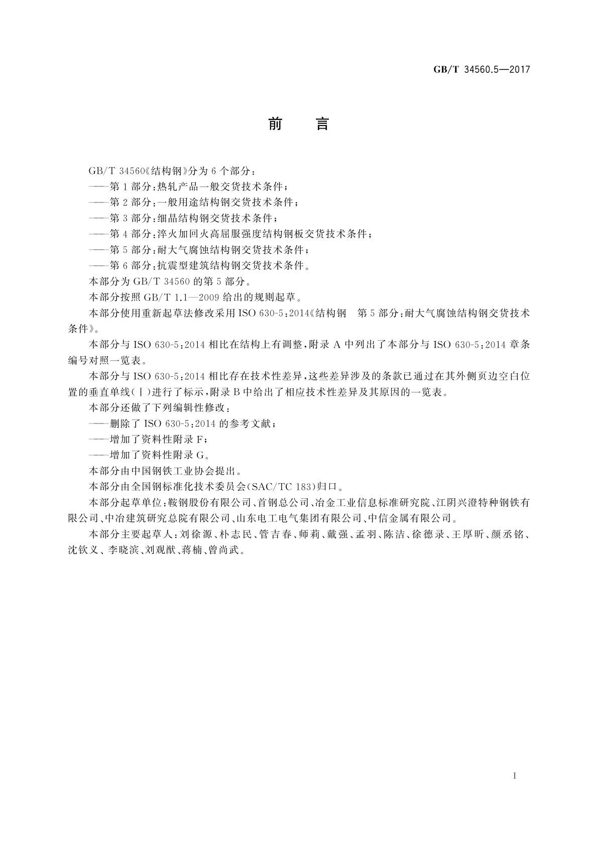 GB/T 34560.5-2017 结构钢　第5部分：耐大气腐蚀结构钢交货技术条件