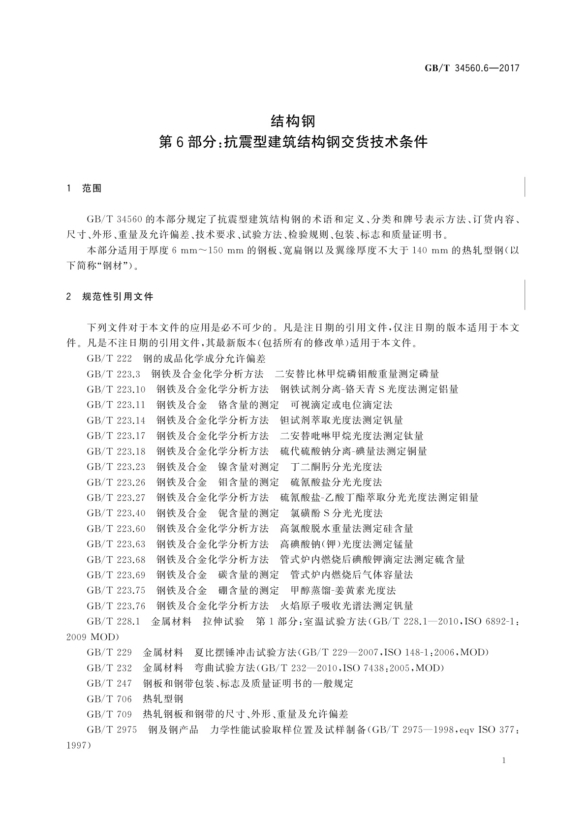 GB/T 34560.6-2017 结构钢　第6部分：抗震型建筑结构钢交货技术条件