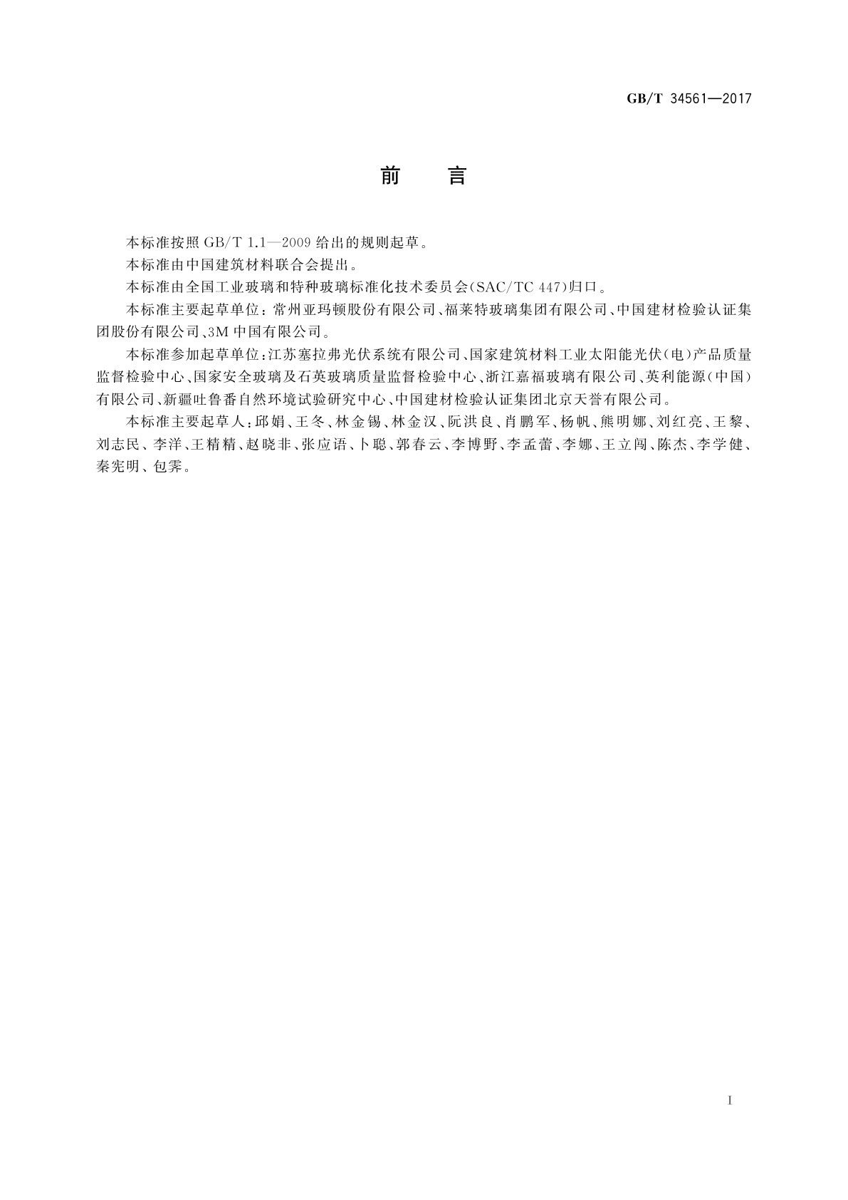 GB/T 34561-2017 光伏玻璃　湿热大气环境自然曝露试验方法及性能评价