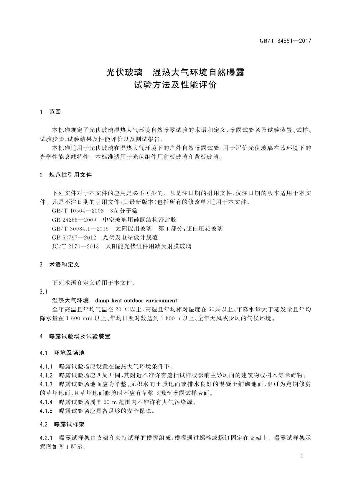 GB/T 34561-2017 光伏玻璃　湿热大气环境自然曝露试验方法及性能评价