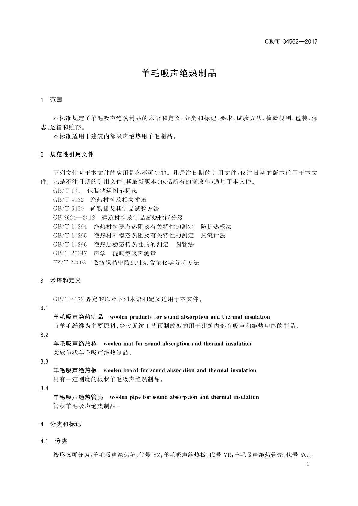 GB/T 34562-2017 羊毛吸声绝热制品