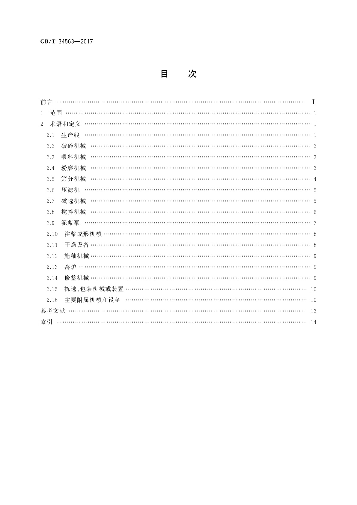 GB/T 34563-2017 卫生陶瓷机械术语