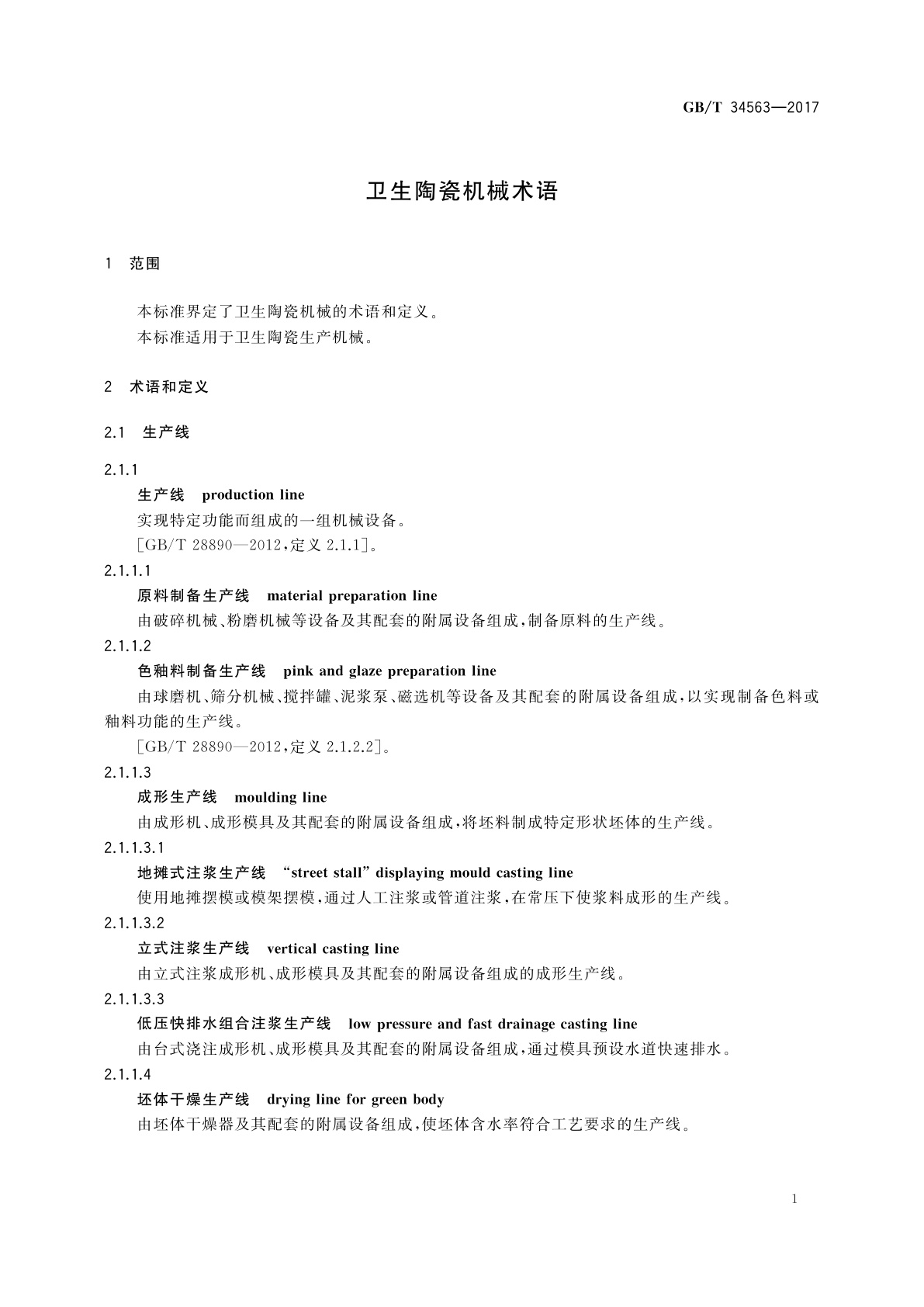 GB/T 34563-2017 卫生陶瓷机械术语