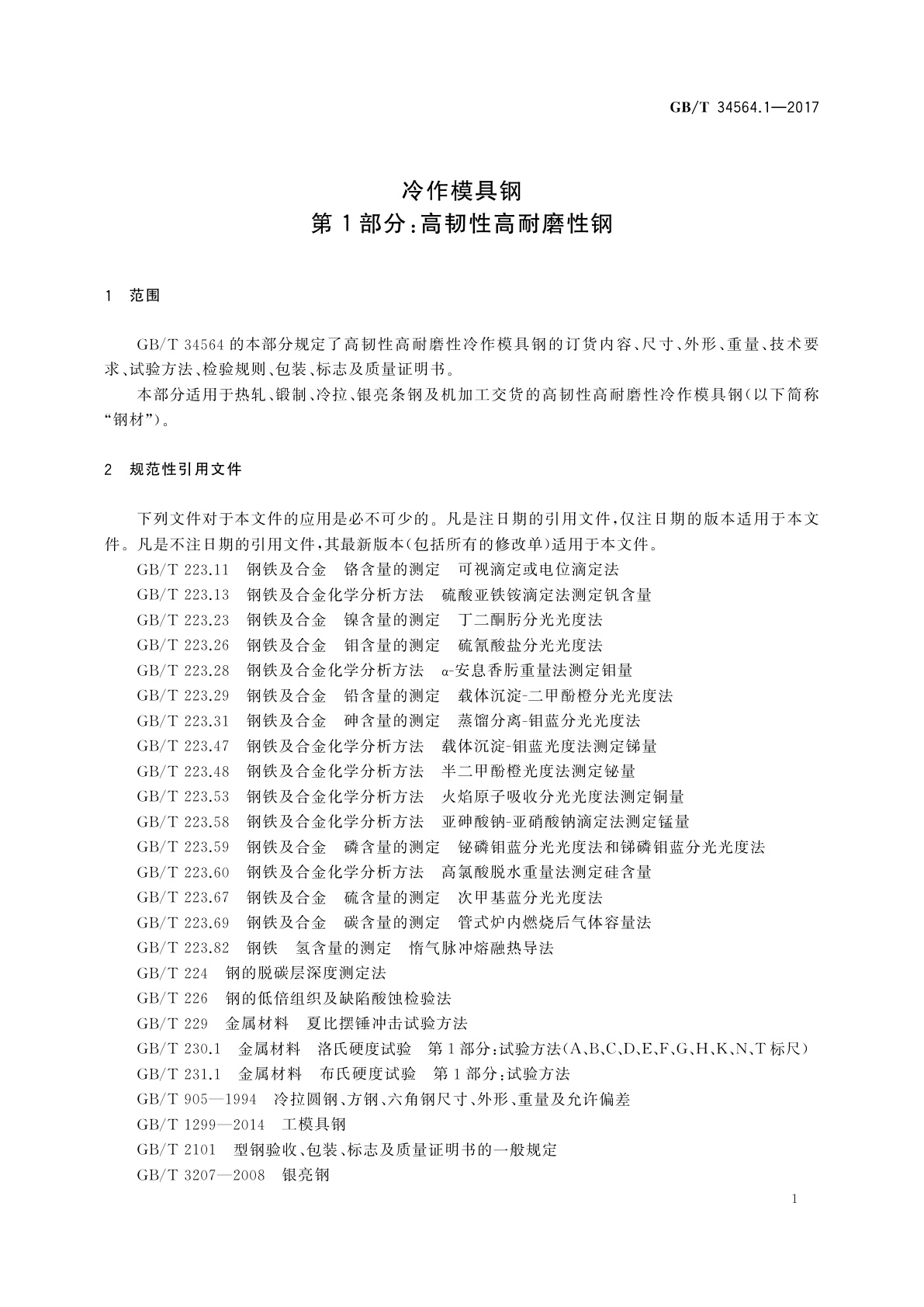 GB/T 34564.1-2017 冷作模具钢　第1部分：高韧性高耐磨性钢