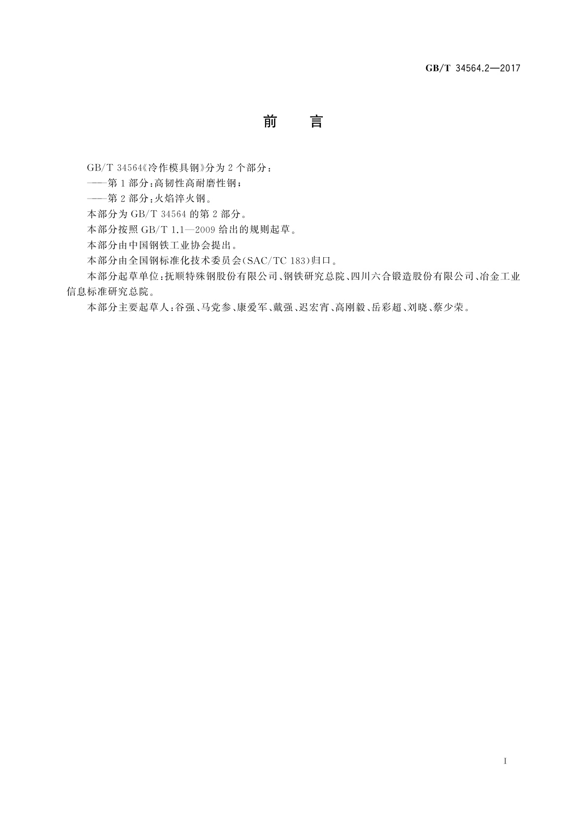 GB/T 34564.2-2017 冷作模具钢　第2部分：火焰淬火钢