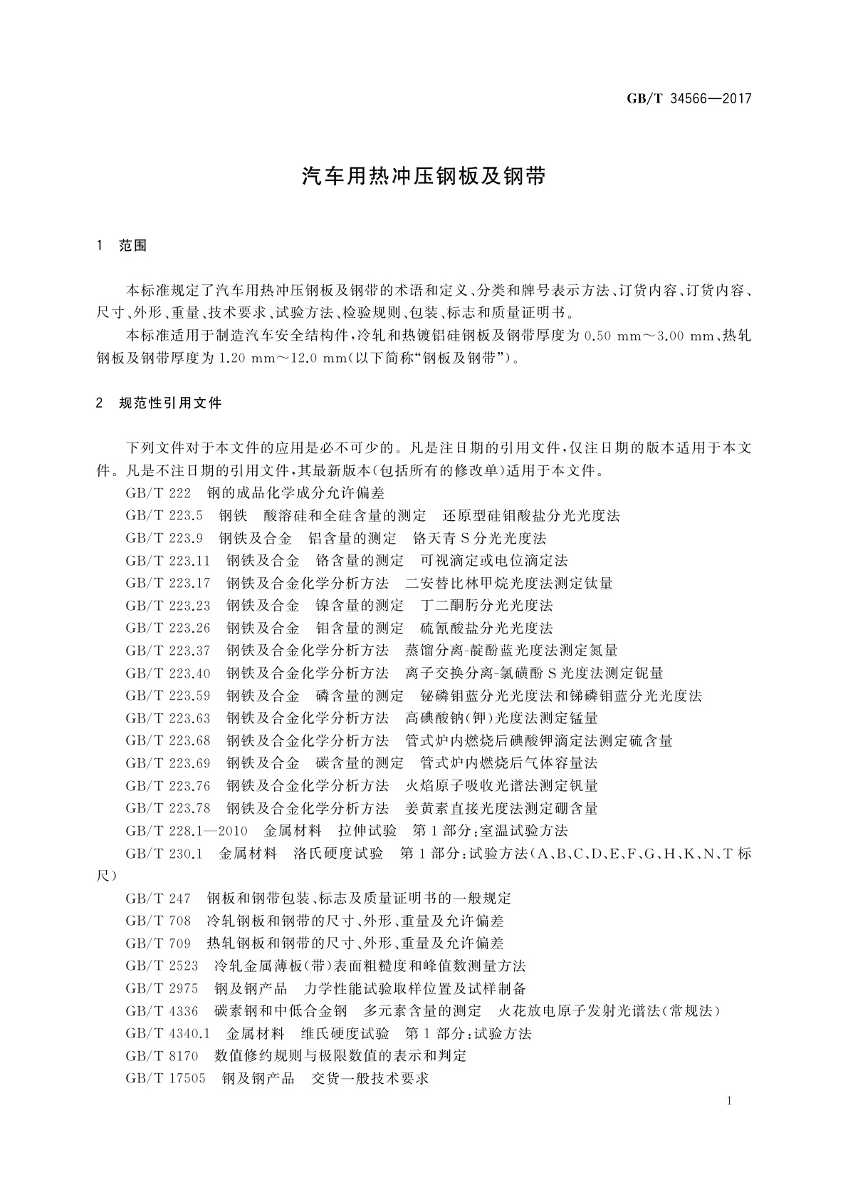 GB/T 34566-2017 汽车用热冲压钢板及钢带