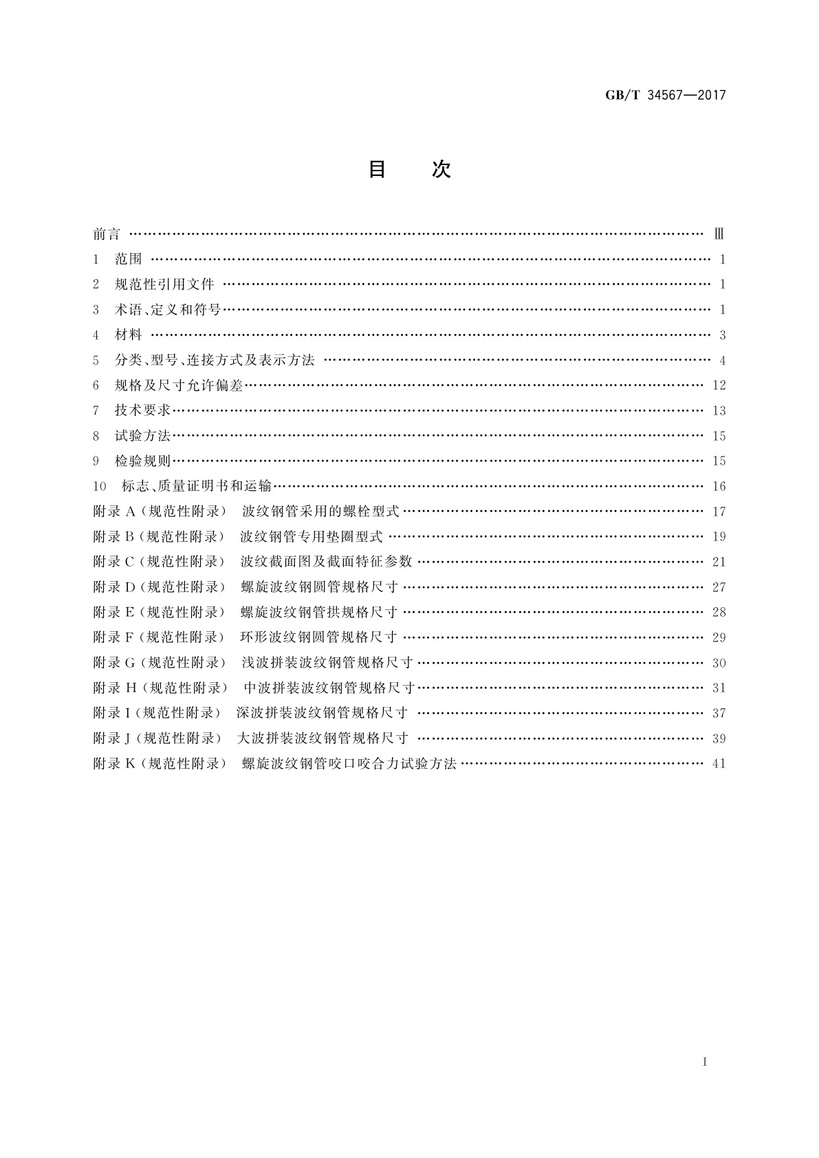 GB/T 34567-2017 冷弯波纹钢管