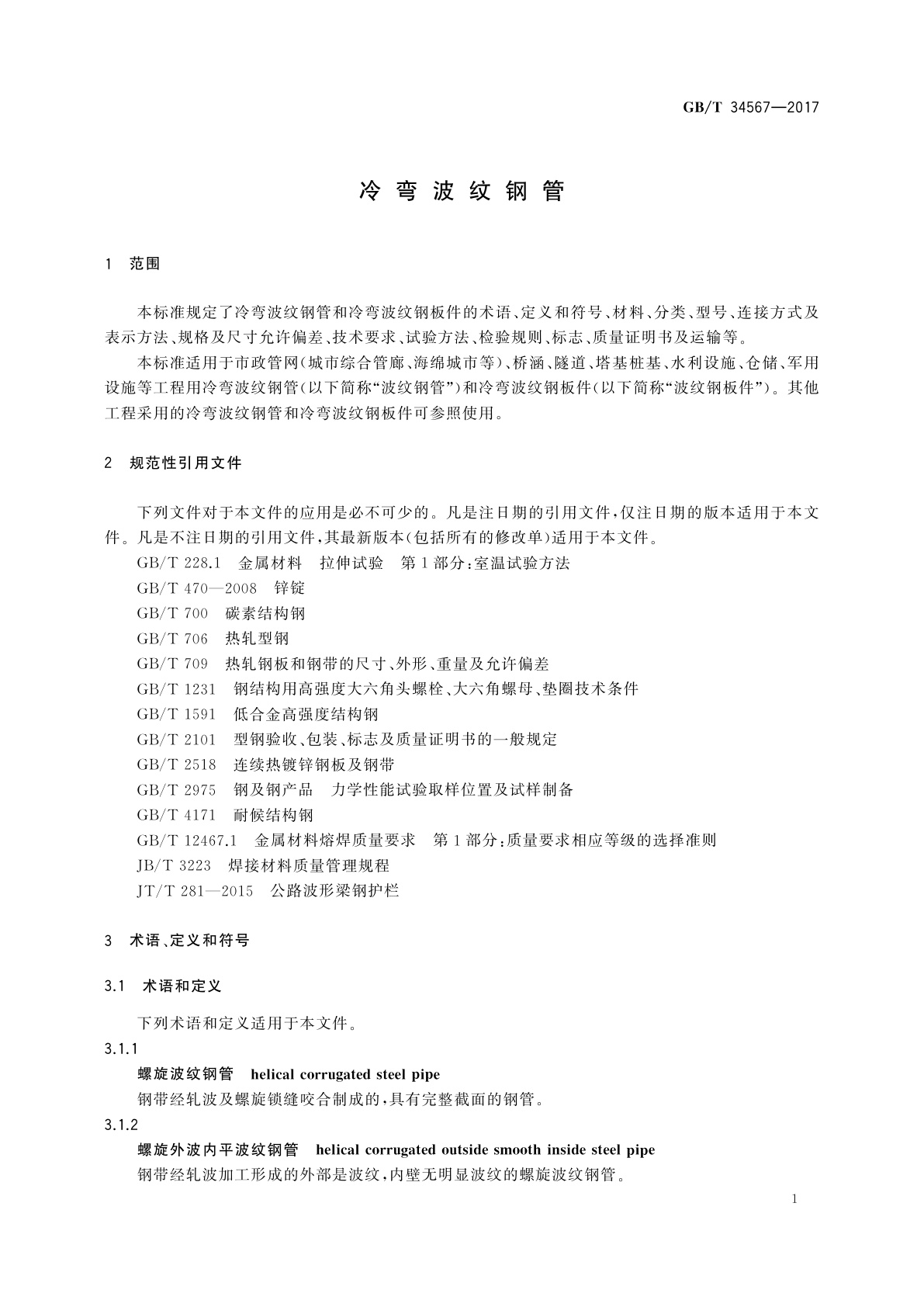 GB/T 34567-2017 冷弯波纹钢管