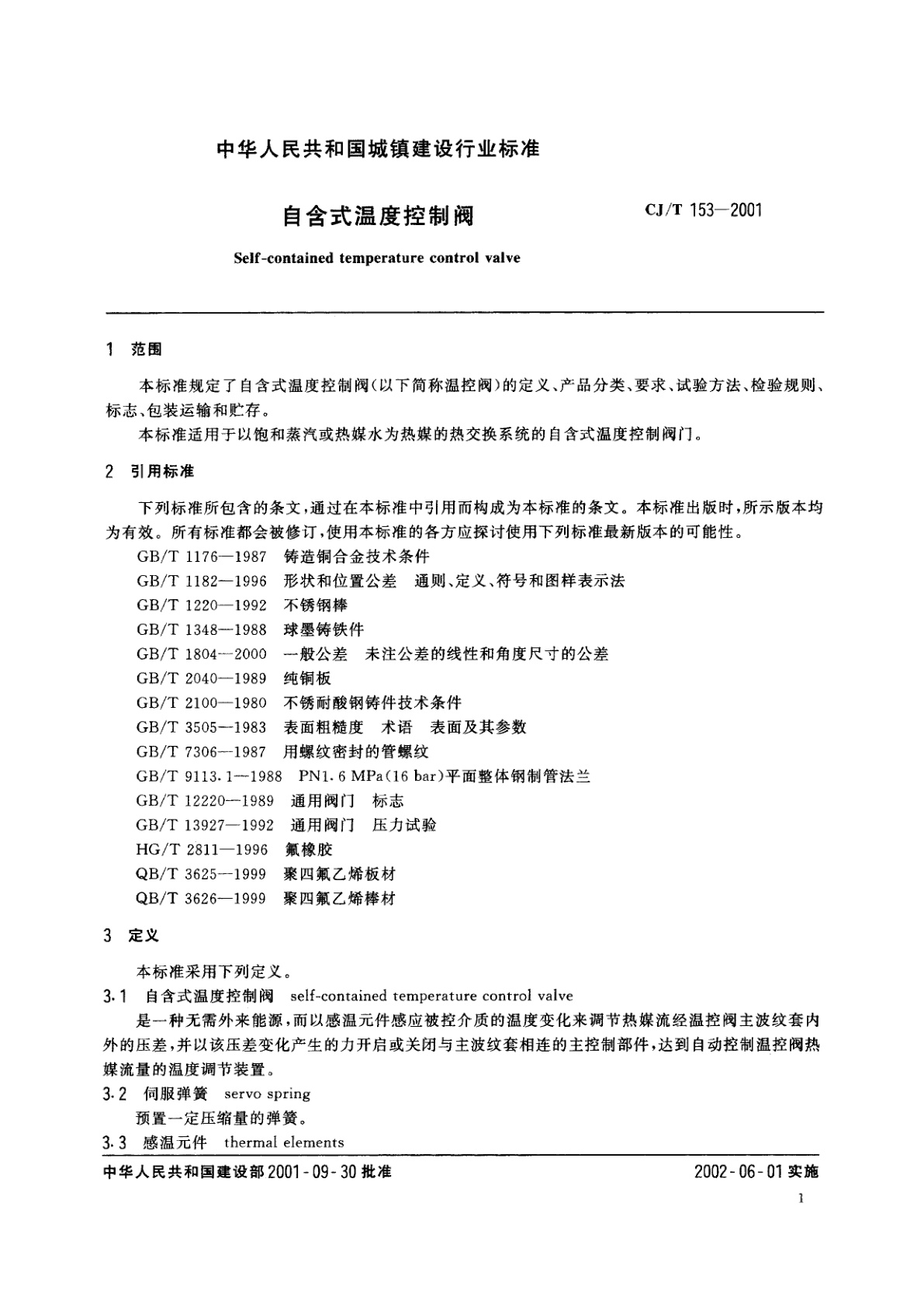 CJ/T 153-2001 自含式温度控制阀