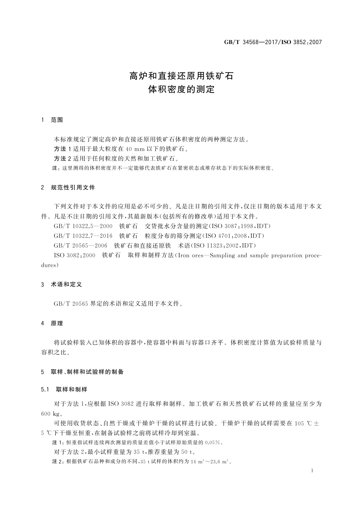 GB/T 34568-2017 高炉和直接还原用铁矿石　体积密度的测定