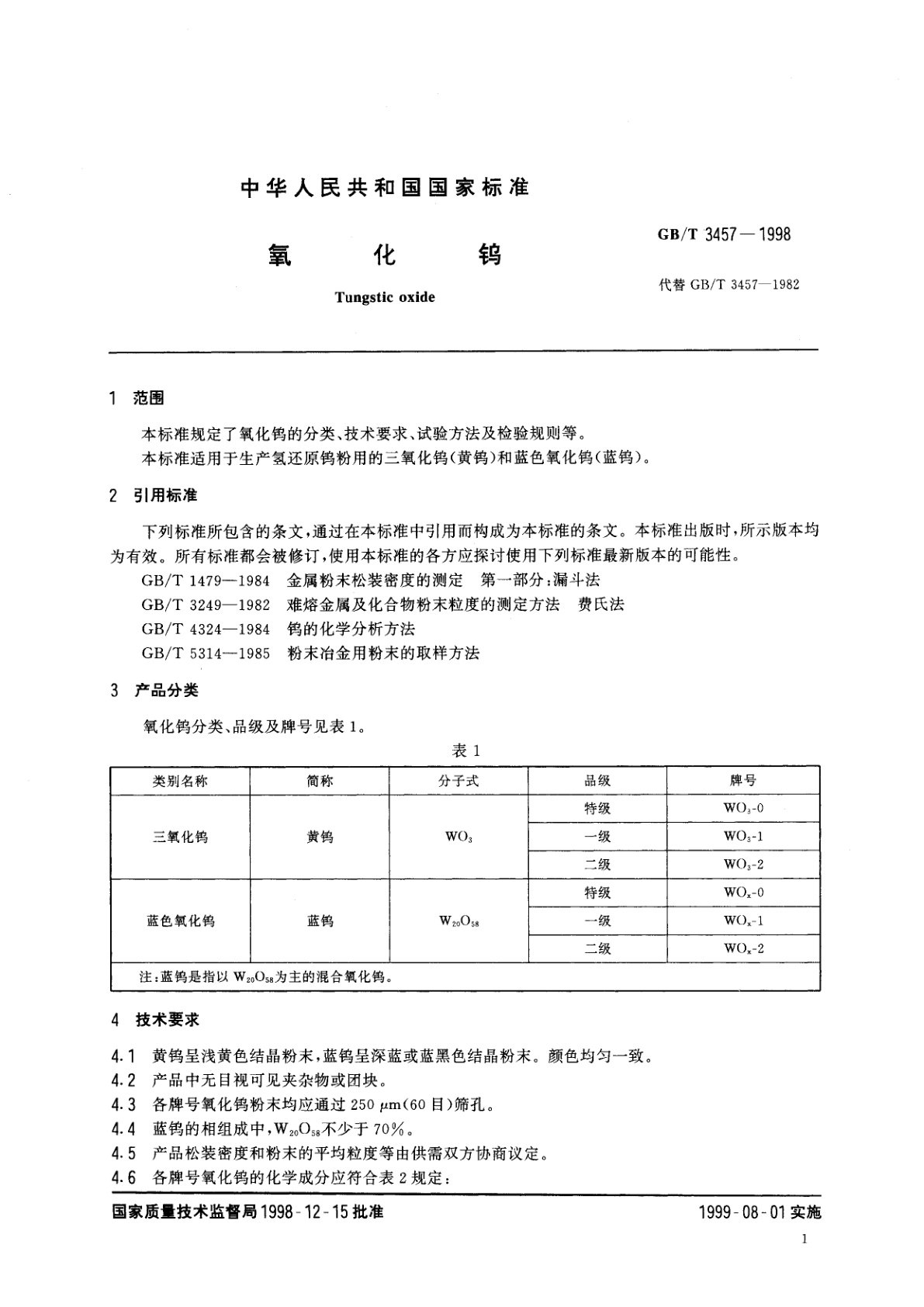 GB/T 3457-1998 氧化钨