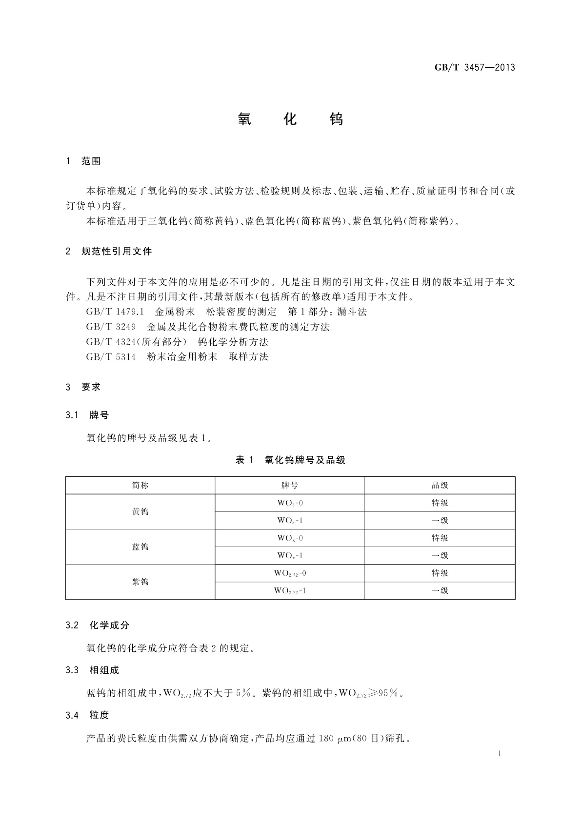 GB/T 3457-2013 氧化钨