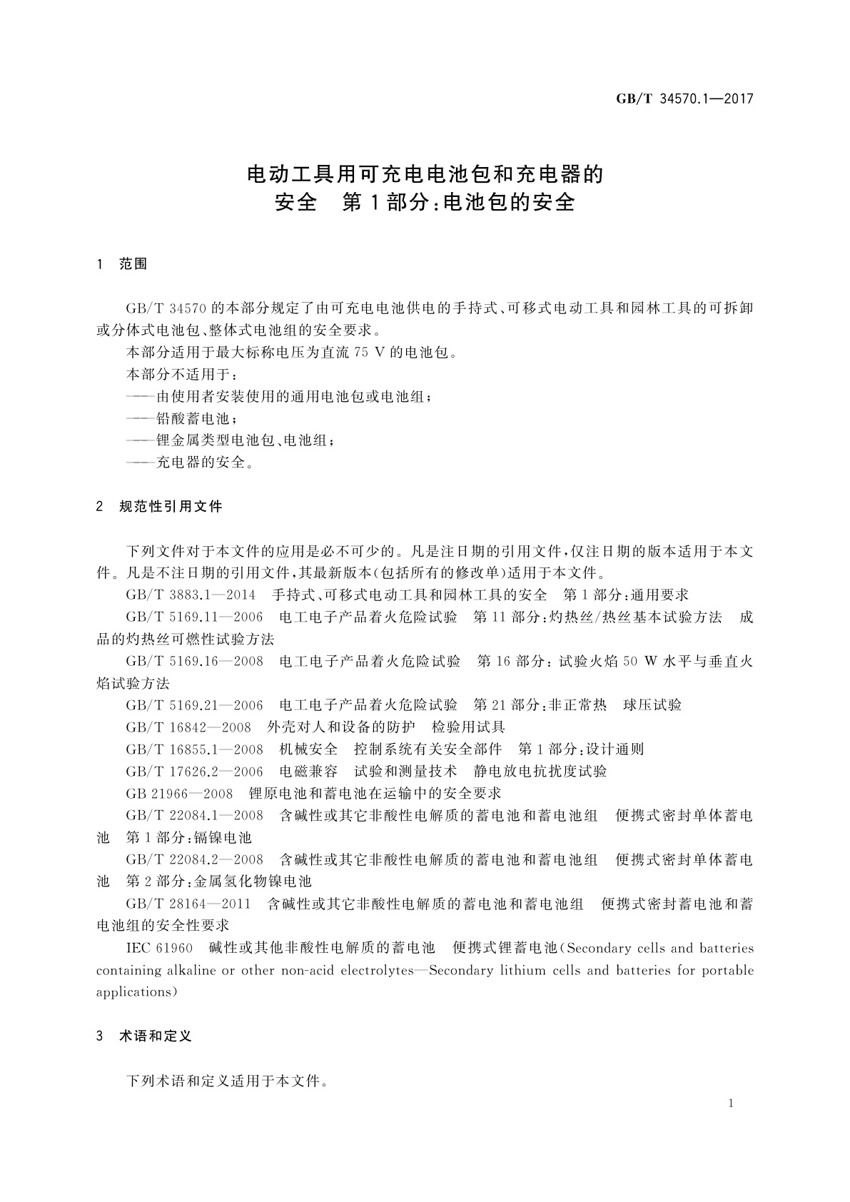 GB/T 34570.1-2017 电动工具用可充电电池包和充电器的安全　第1部分：电池包的安全