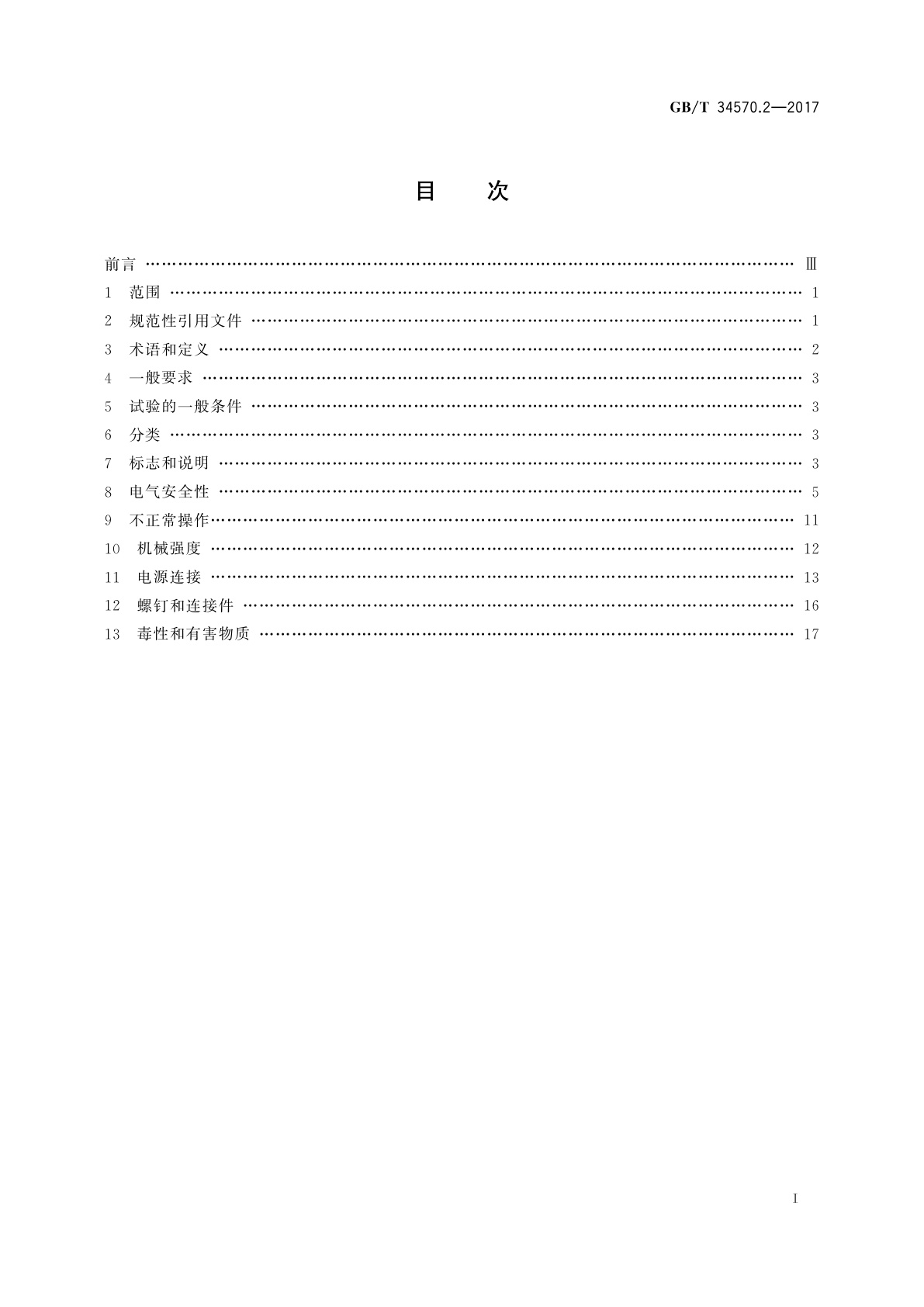GB/T 34570.2-2017 电动工具用可充电电池包和充电器的安全　第2部分：充电器的安全