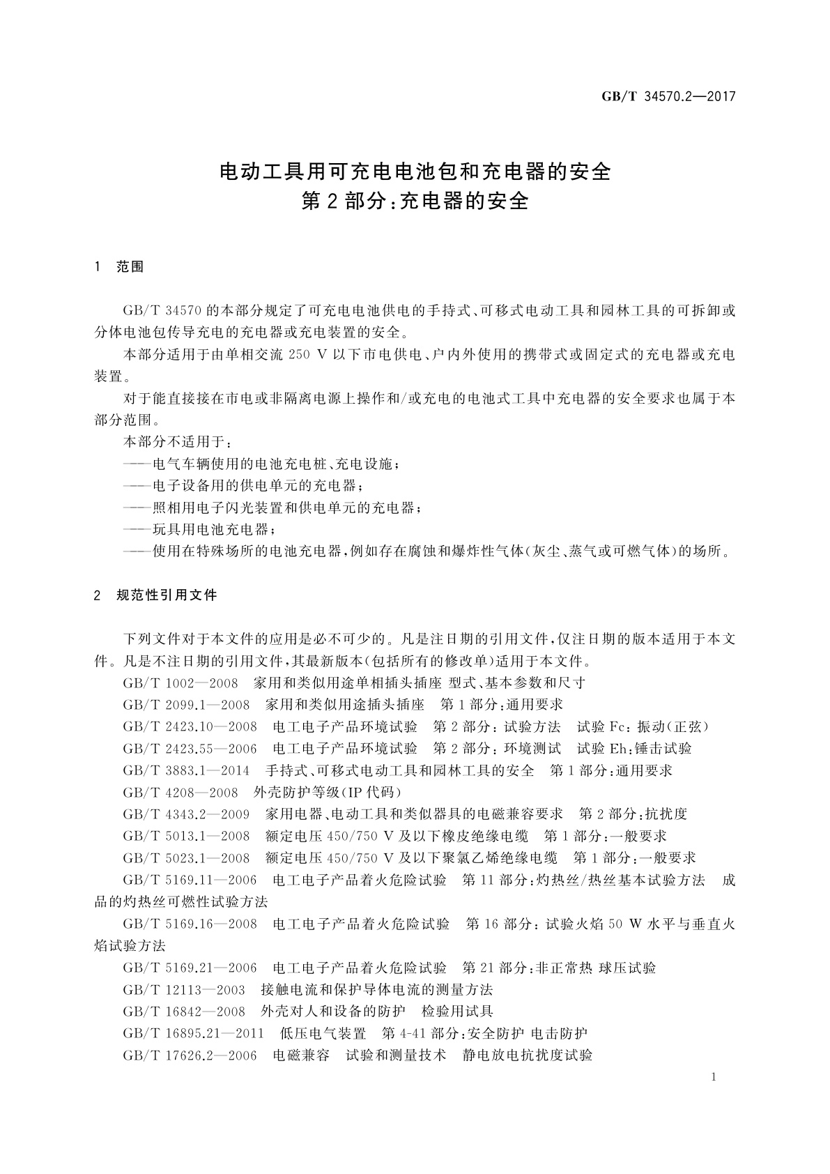 GB/T 34570.2-2017 电动工具用可充电电池包和充电器的安全　第2部分：充电器的安全
