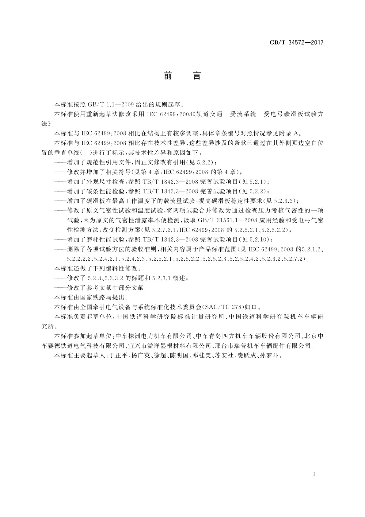 GB/T 34572-2017 轨道交通　受流系统　受电弓碳滑板试验方法